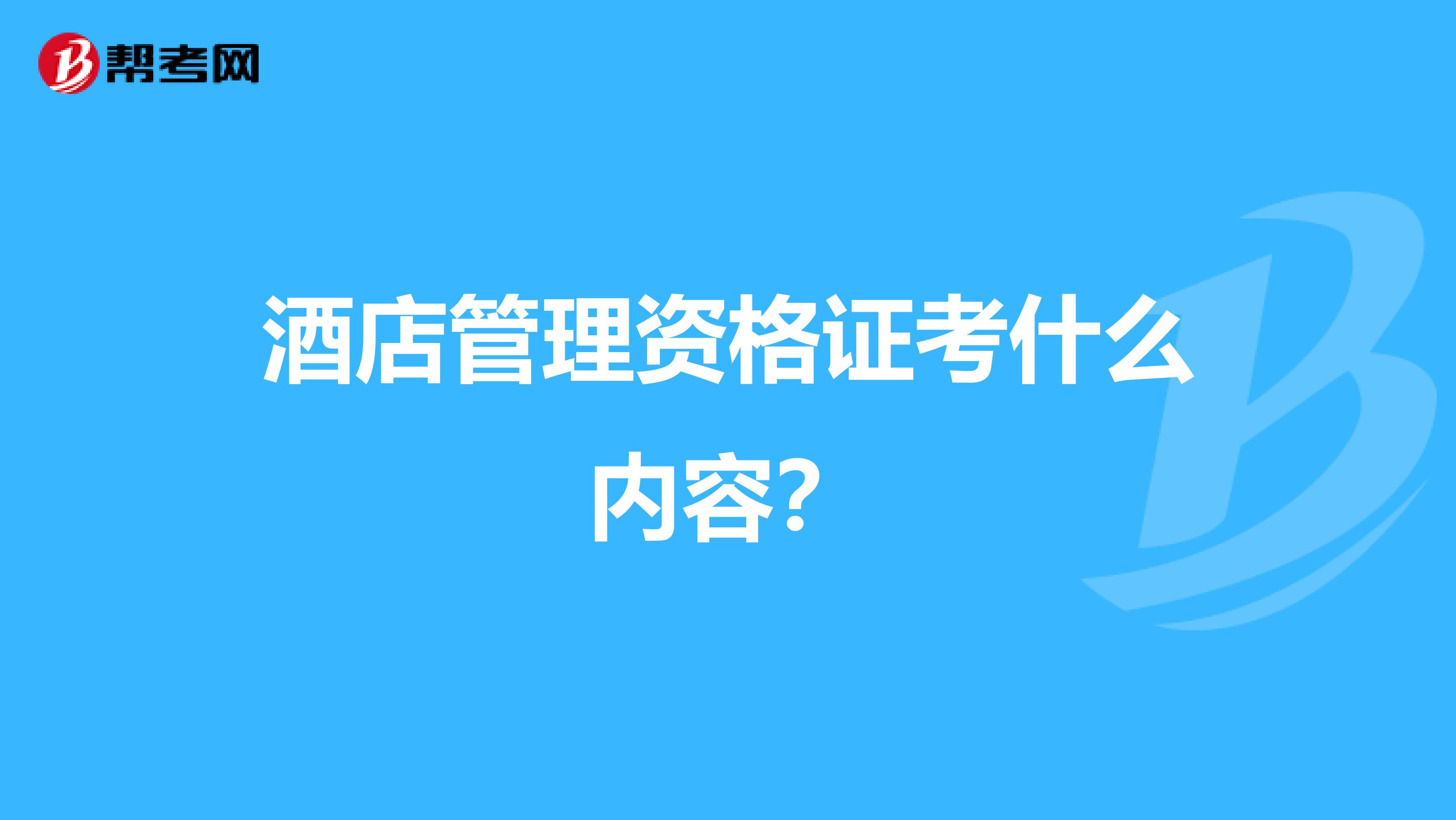 酒店管理资格证考什么内容?
