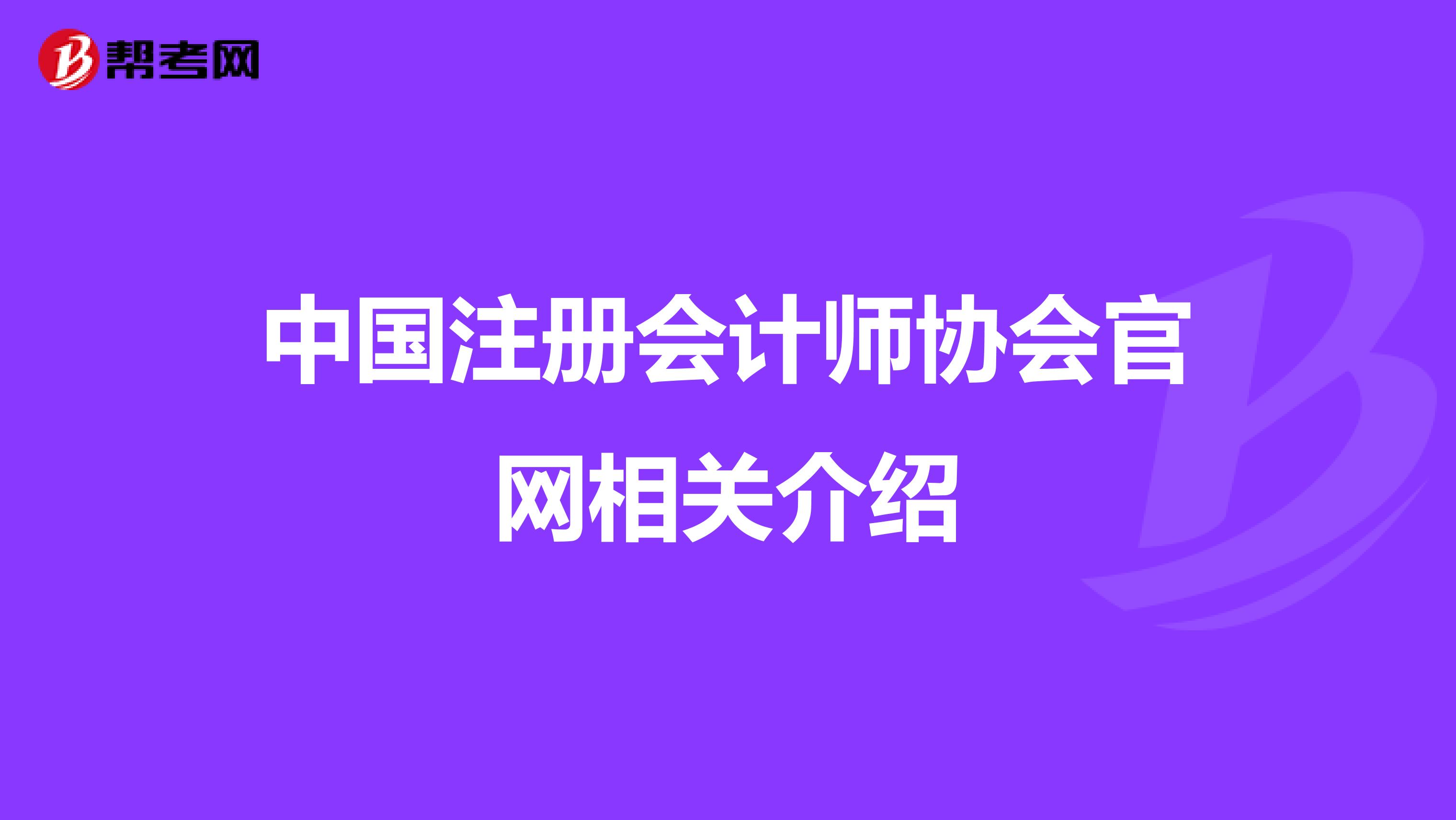 中國注冊會計師協會官網相關介紹