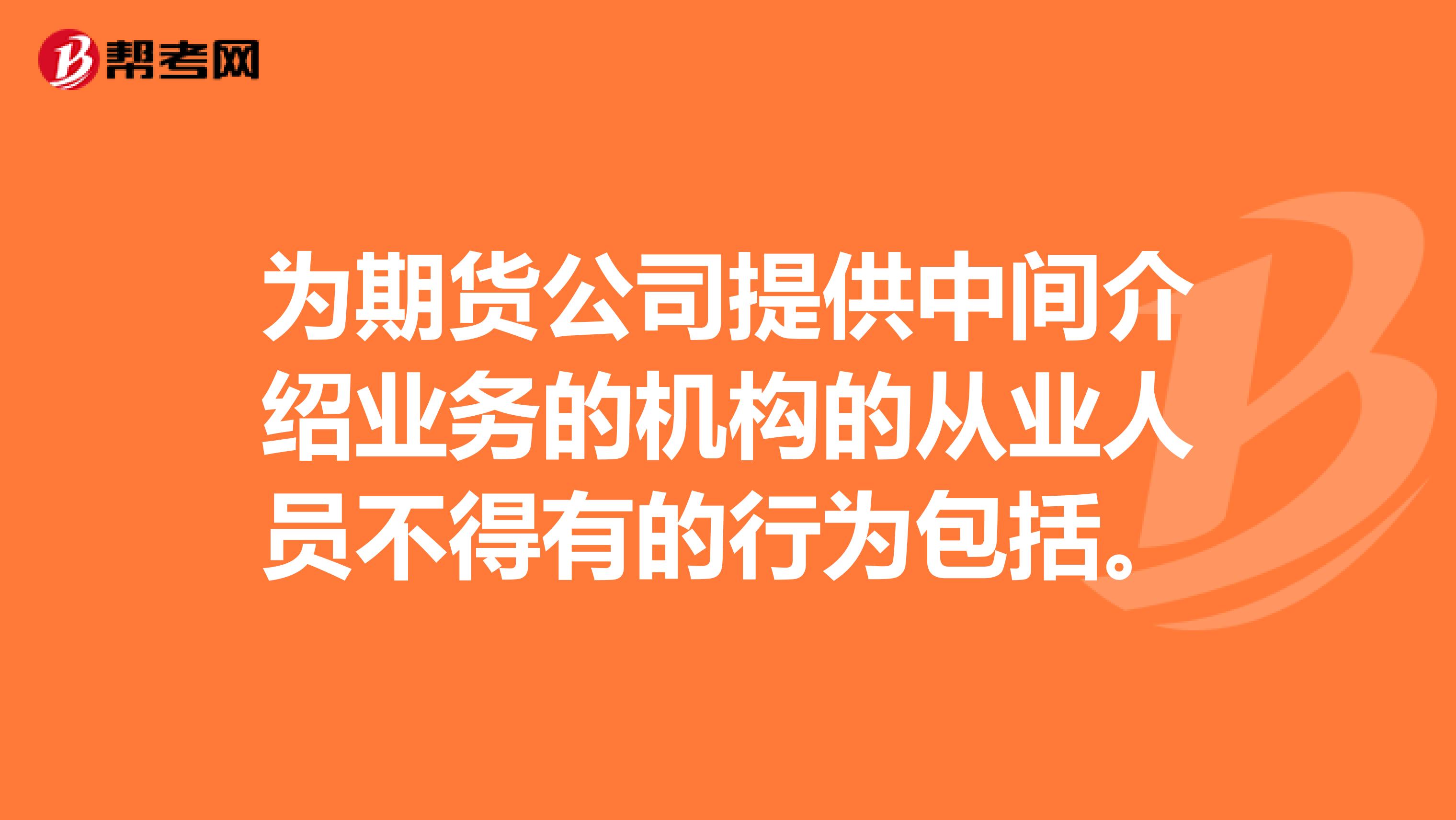 為期貨公司提供中間介紹業務的機構的從業人員不得有的行為包括。