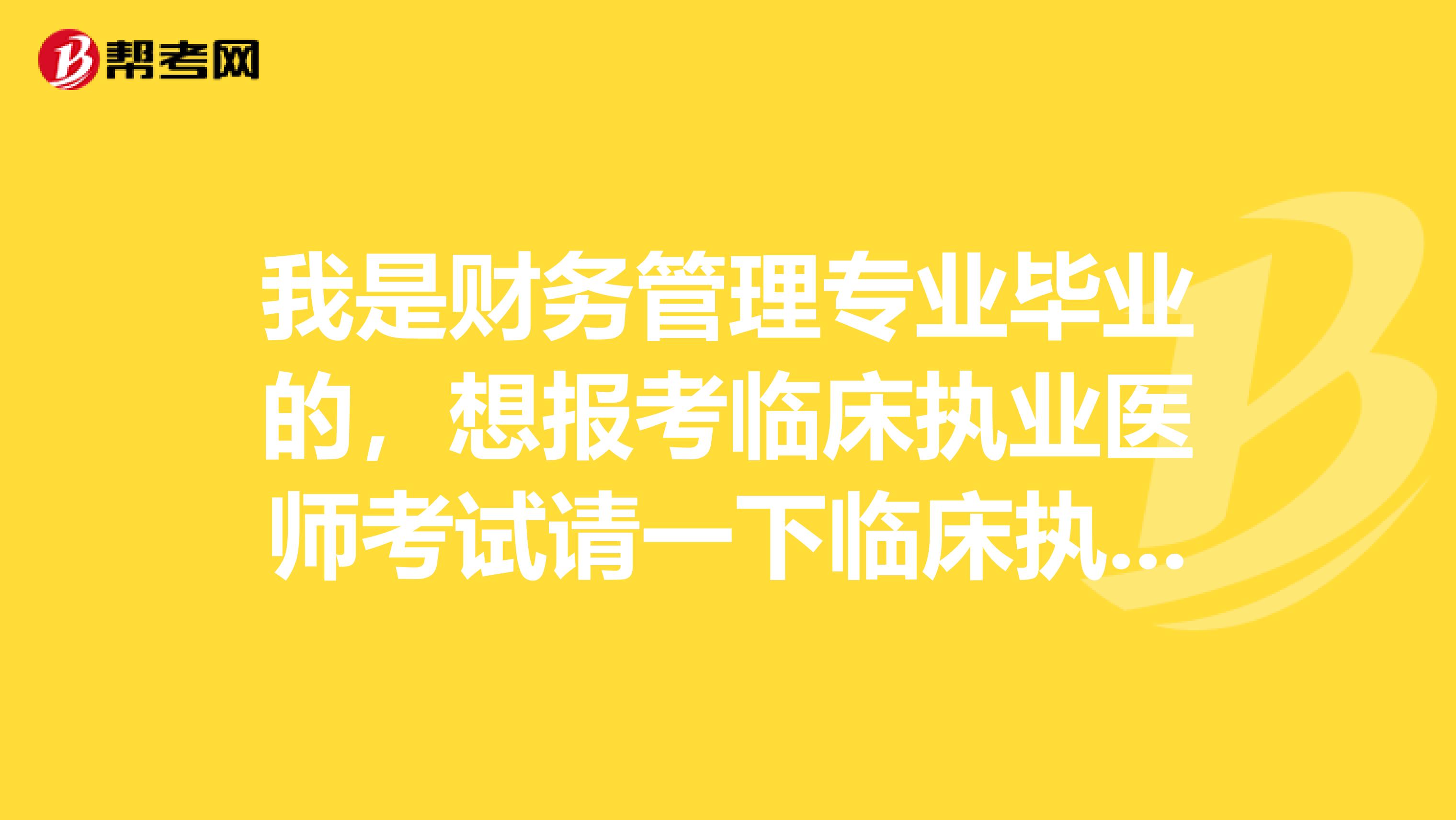 我是财务管理专业毕业的,想报考临床执业医师考试请一下临床执业医师考试的题型是什么?