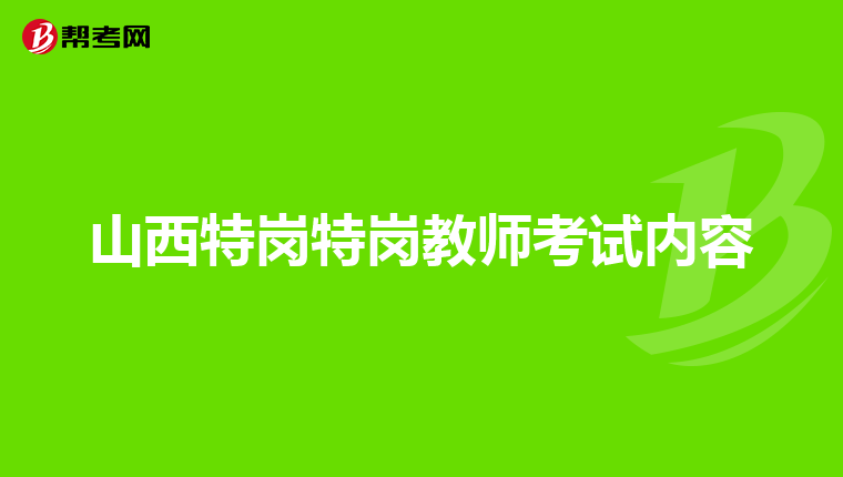 山西特岗特岗教师考试内容