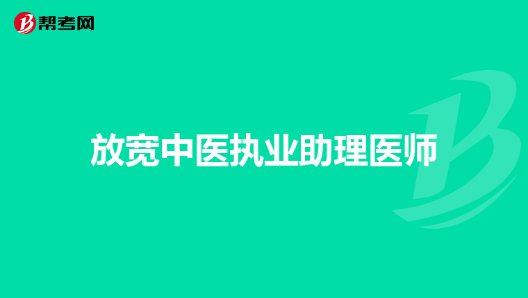 放宽中医执业助理医师