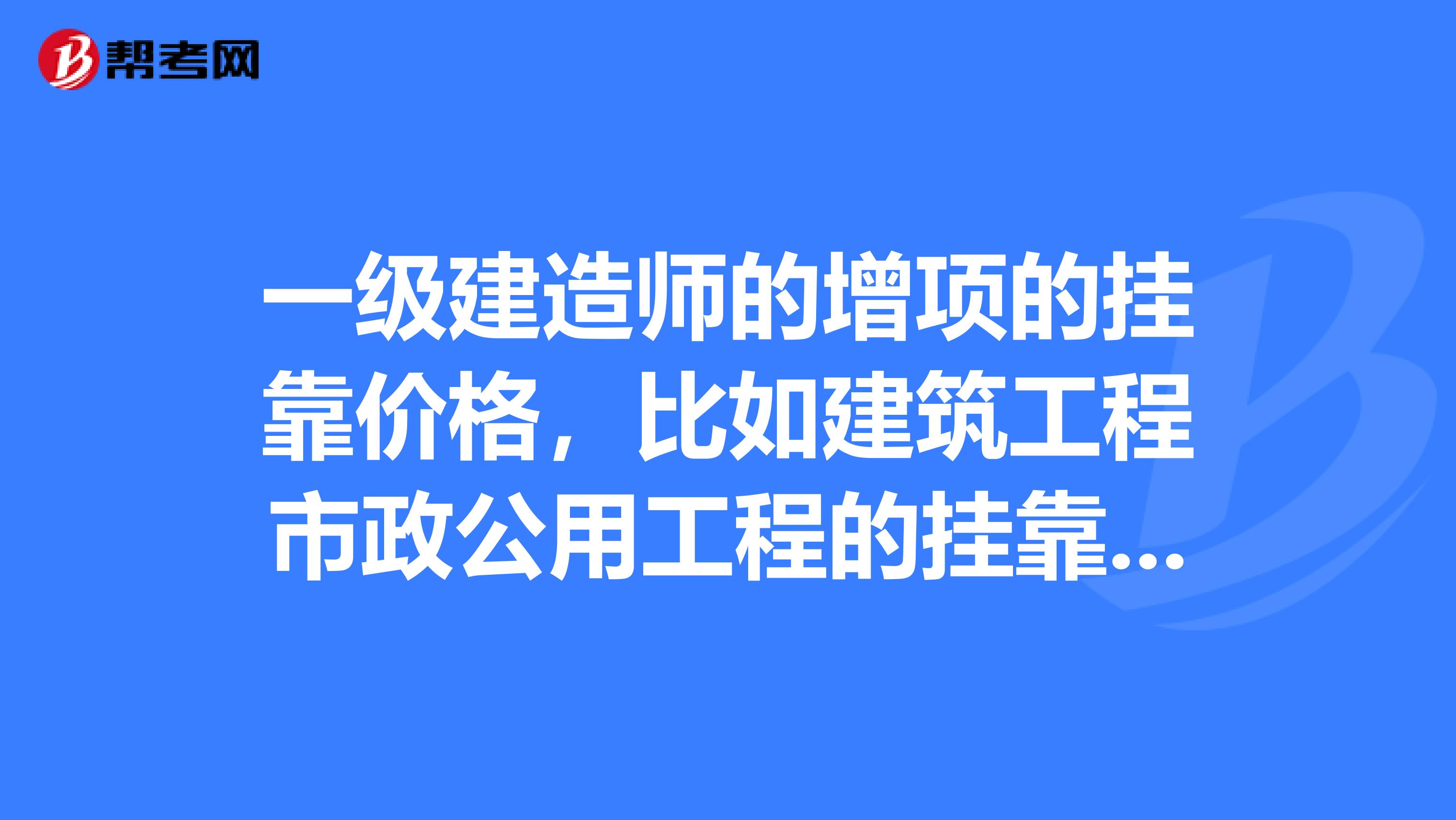 一级建造师的增项的兼职价格，比如建筑工程市政公用工程的兼职价格如何进行计算