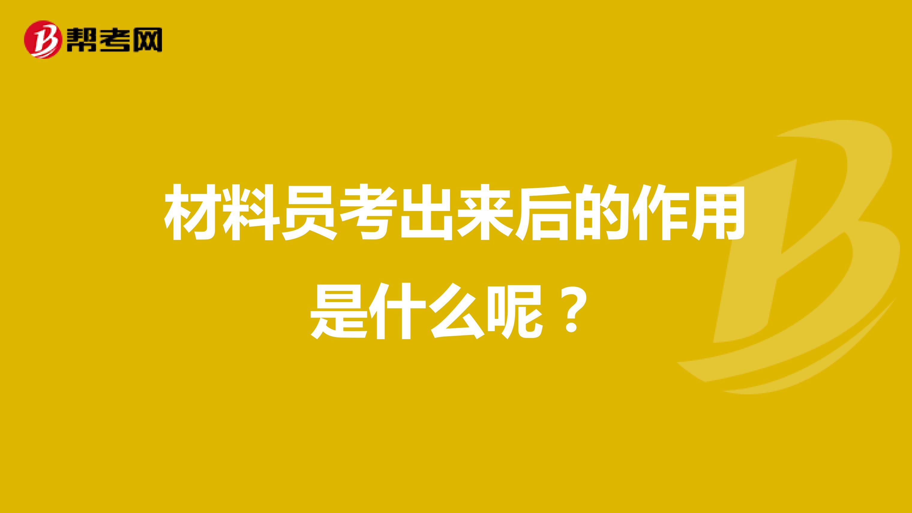 材料员考出来后的作用是什么呢?
