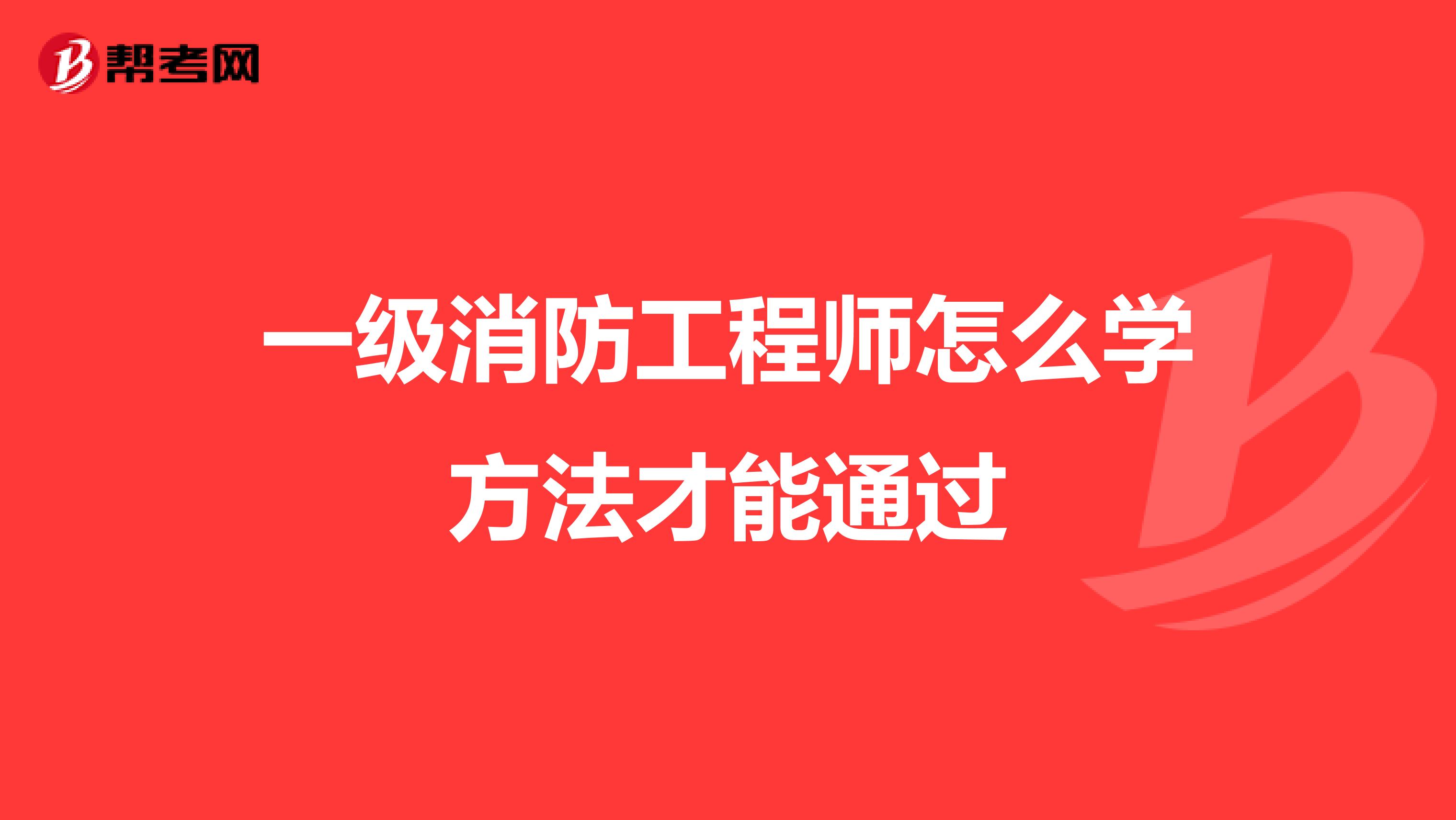 一级消防工程师怎么学方法才能通过