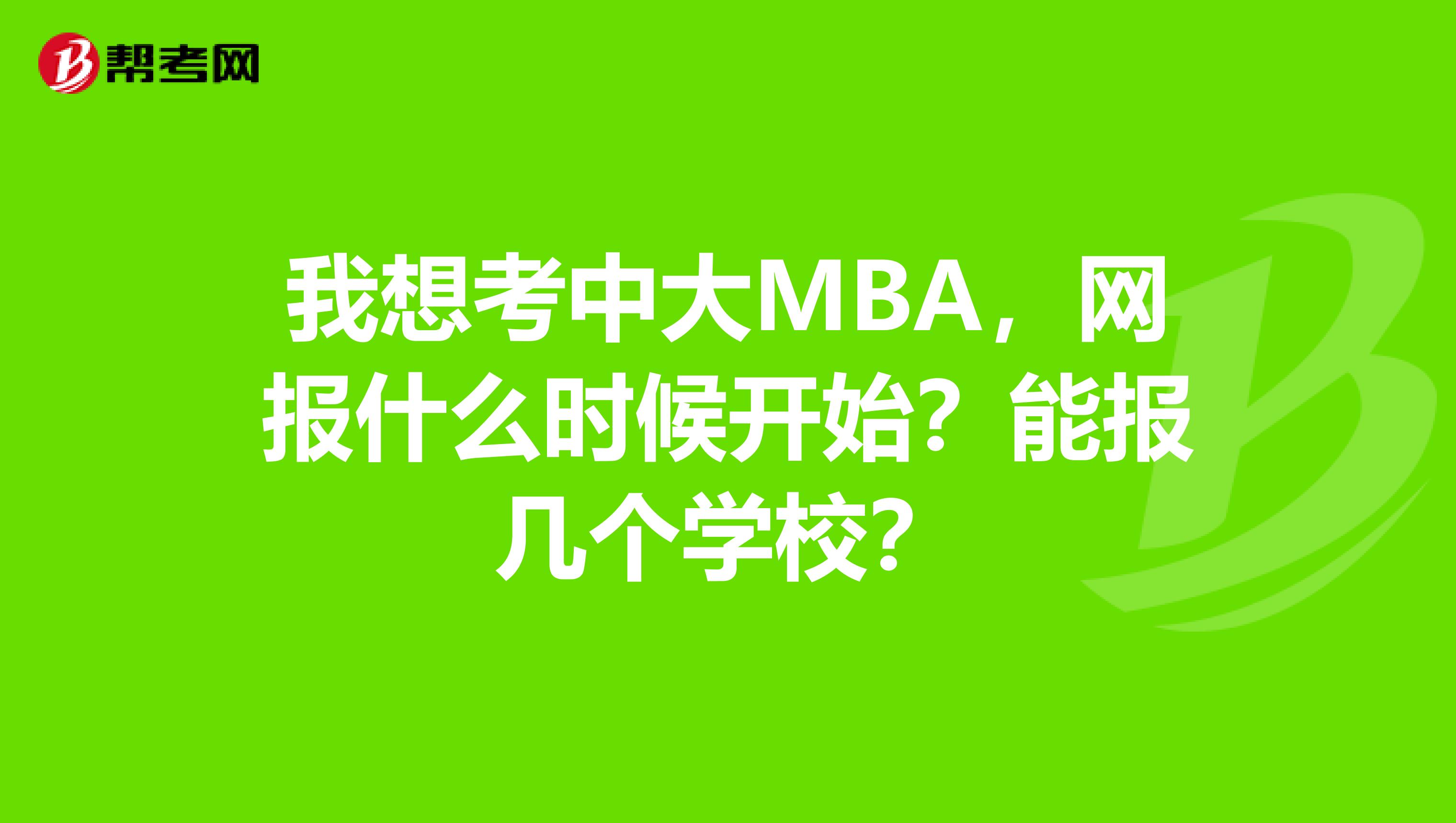 我想考中大MBA,网报什么时候开始?能报几个学校?