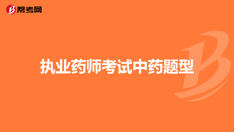 执业药师考试中药题型
