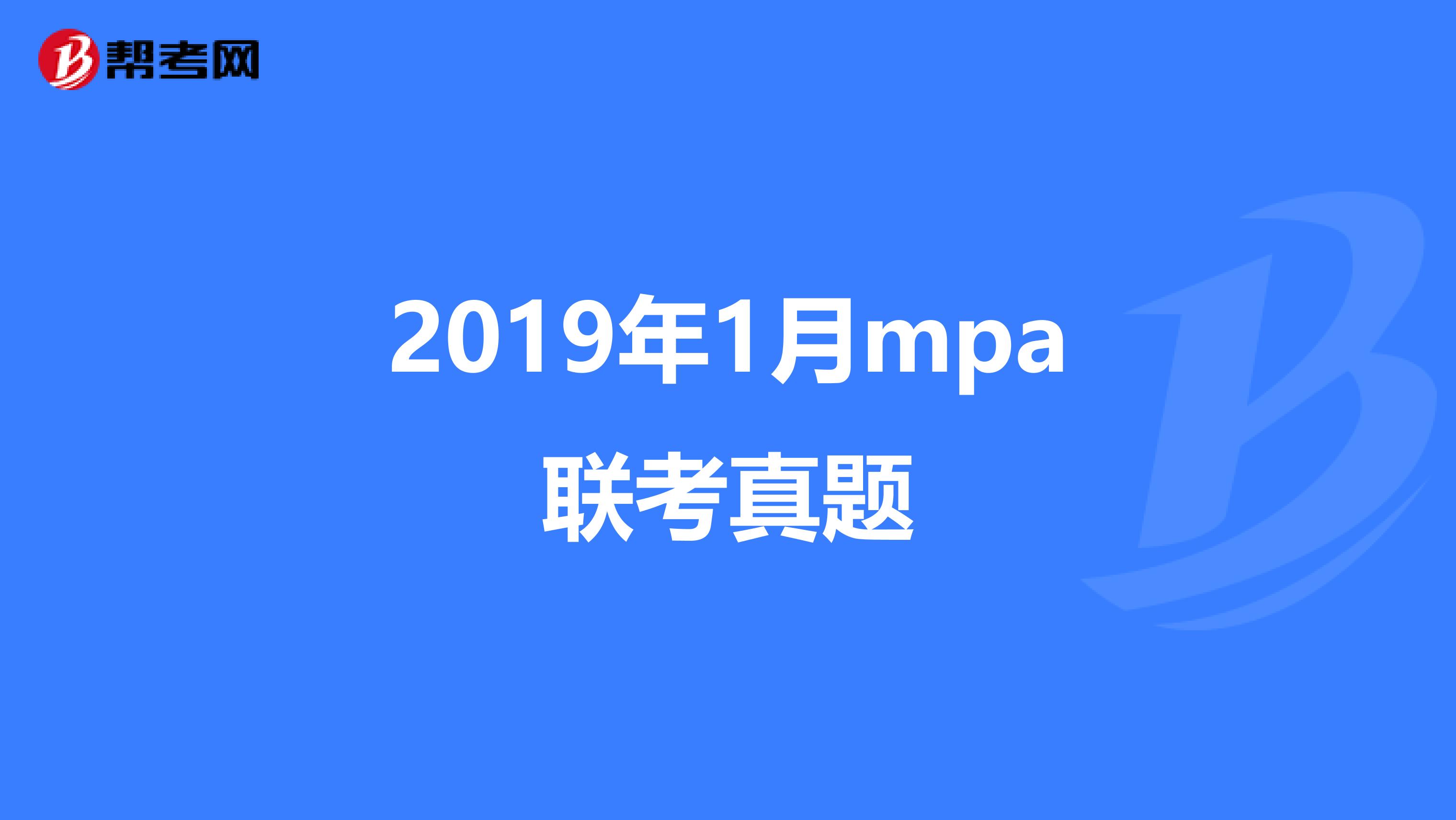 2019年1月mpa联考真题