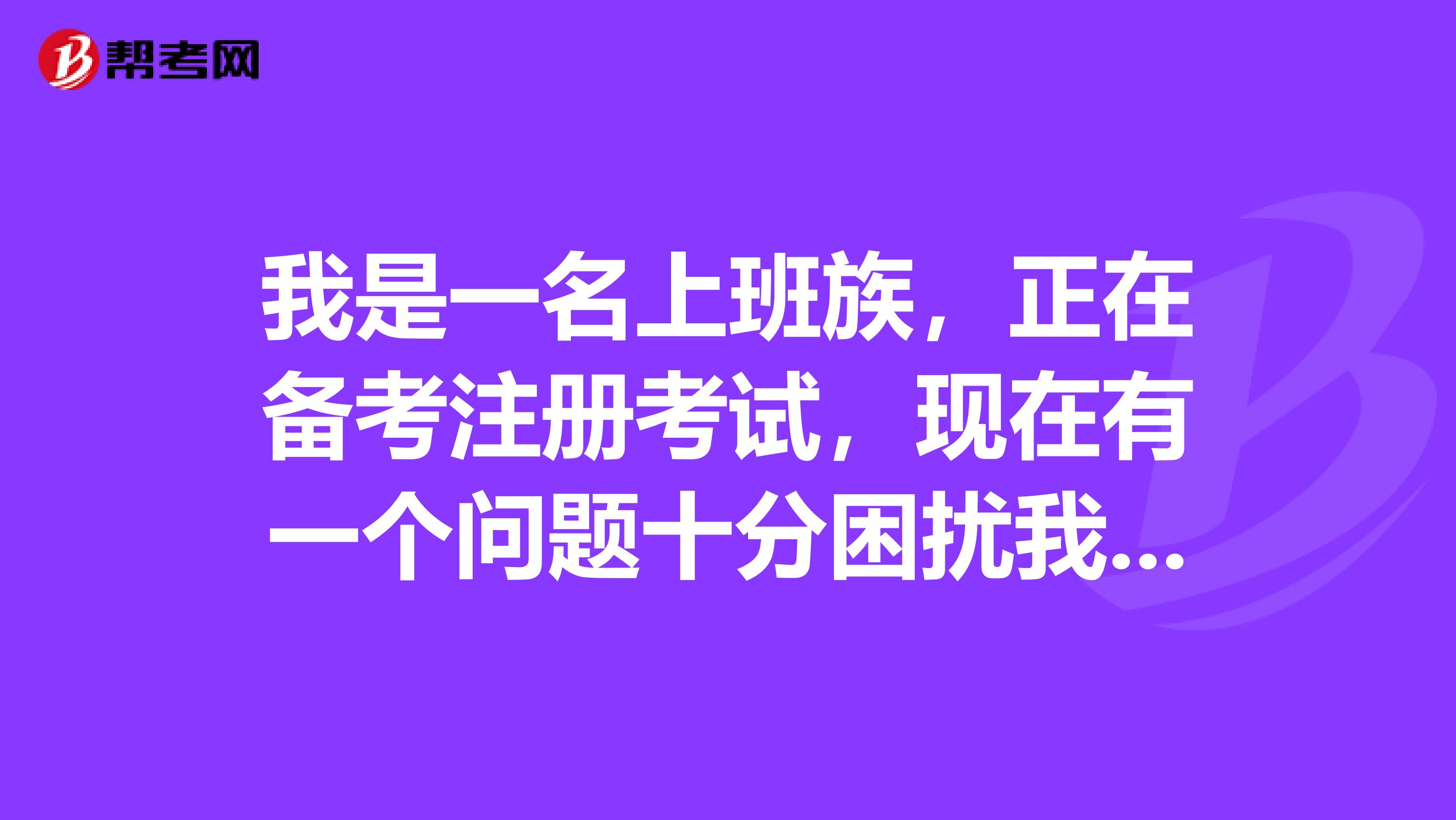 我是一名上班族，正在备考注册考试，现在有一个问题十分困扰我，应该怎么制定一个合理的学习计划呢？