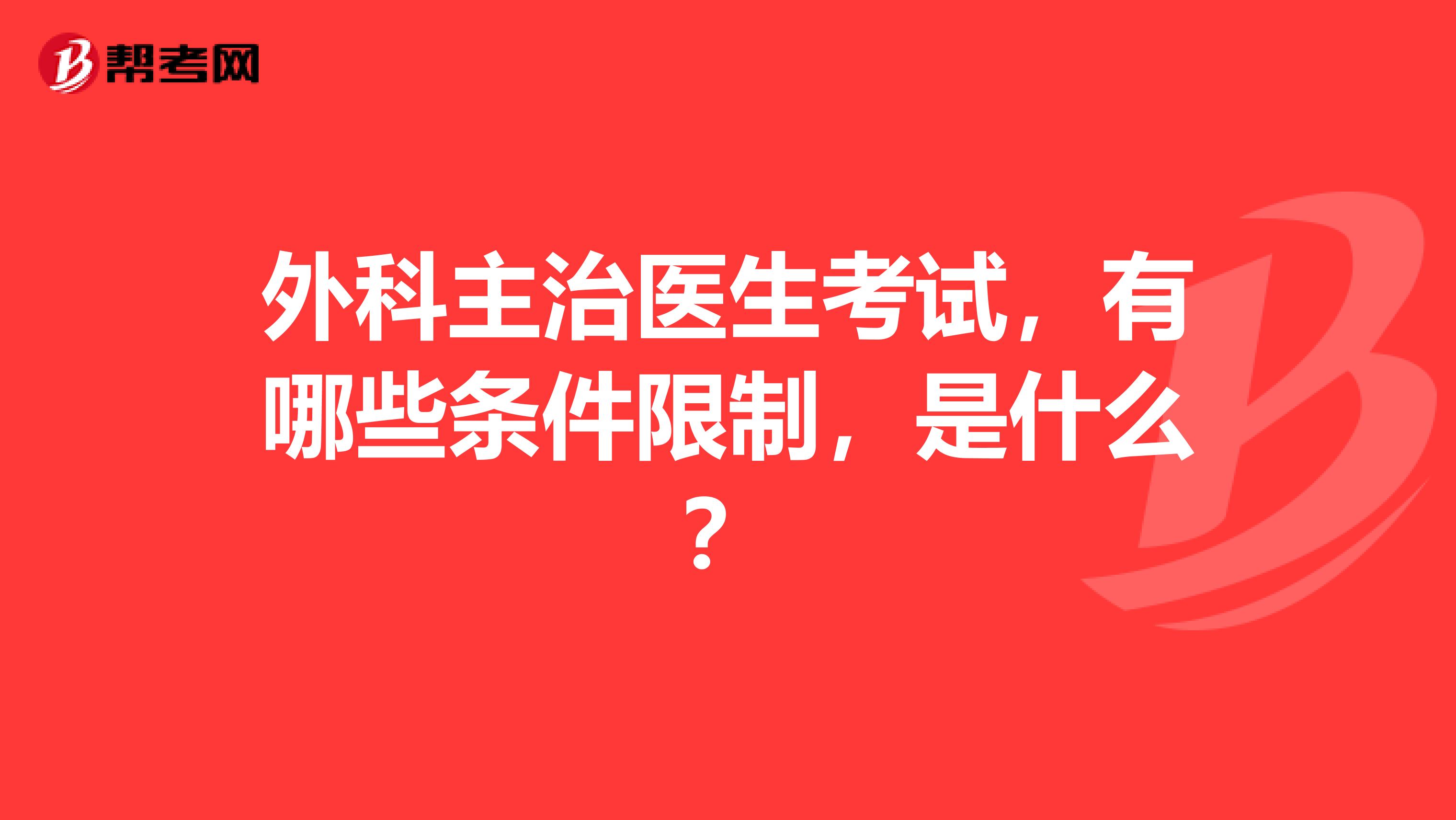 外科主治医生考试,有哪些条件限制,是什么?