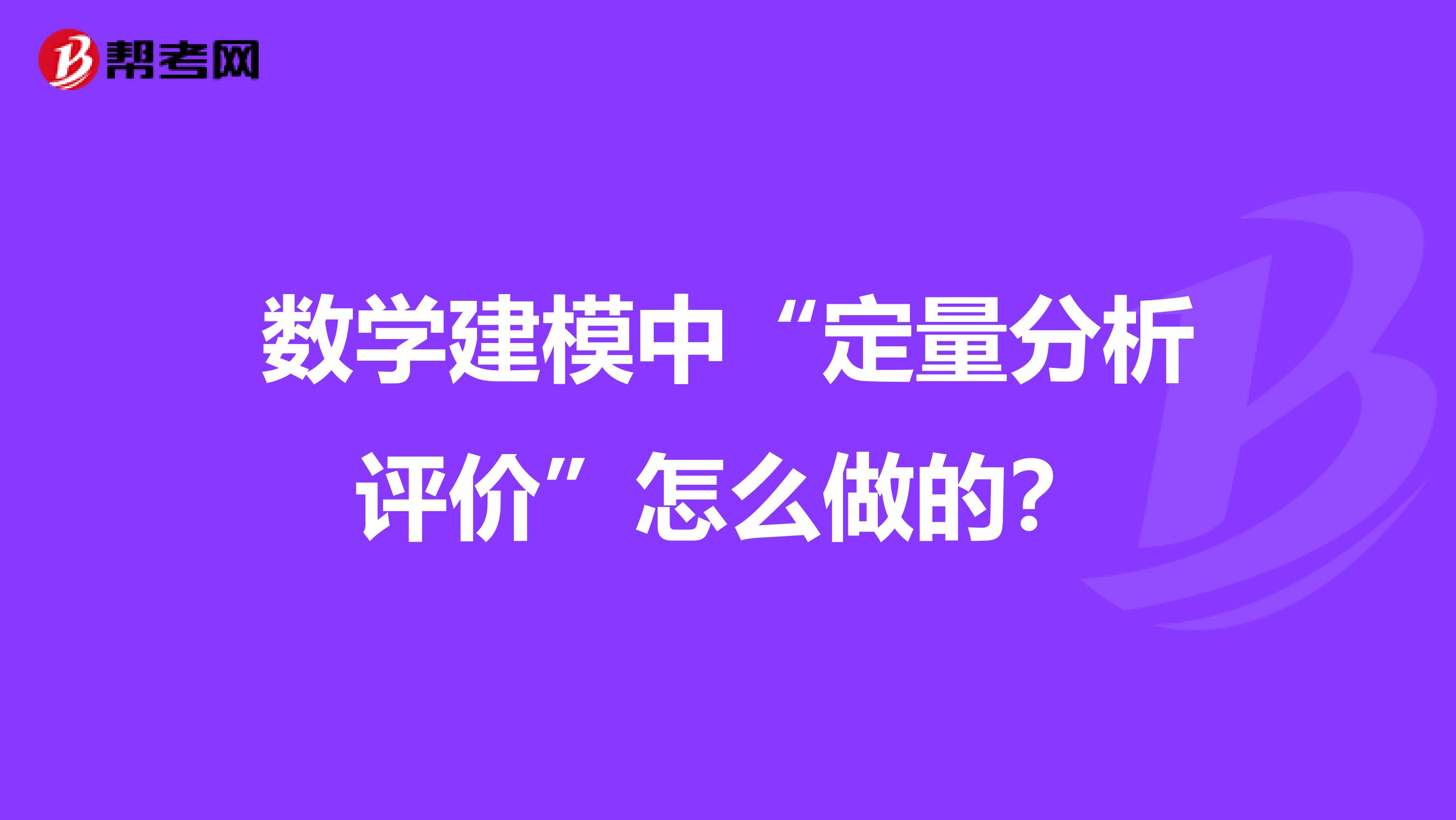 数学建模中“定量分析评价”怎么做的？