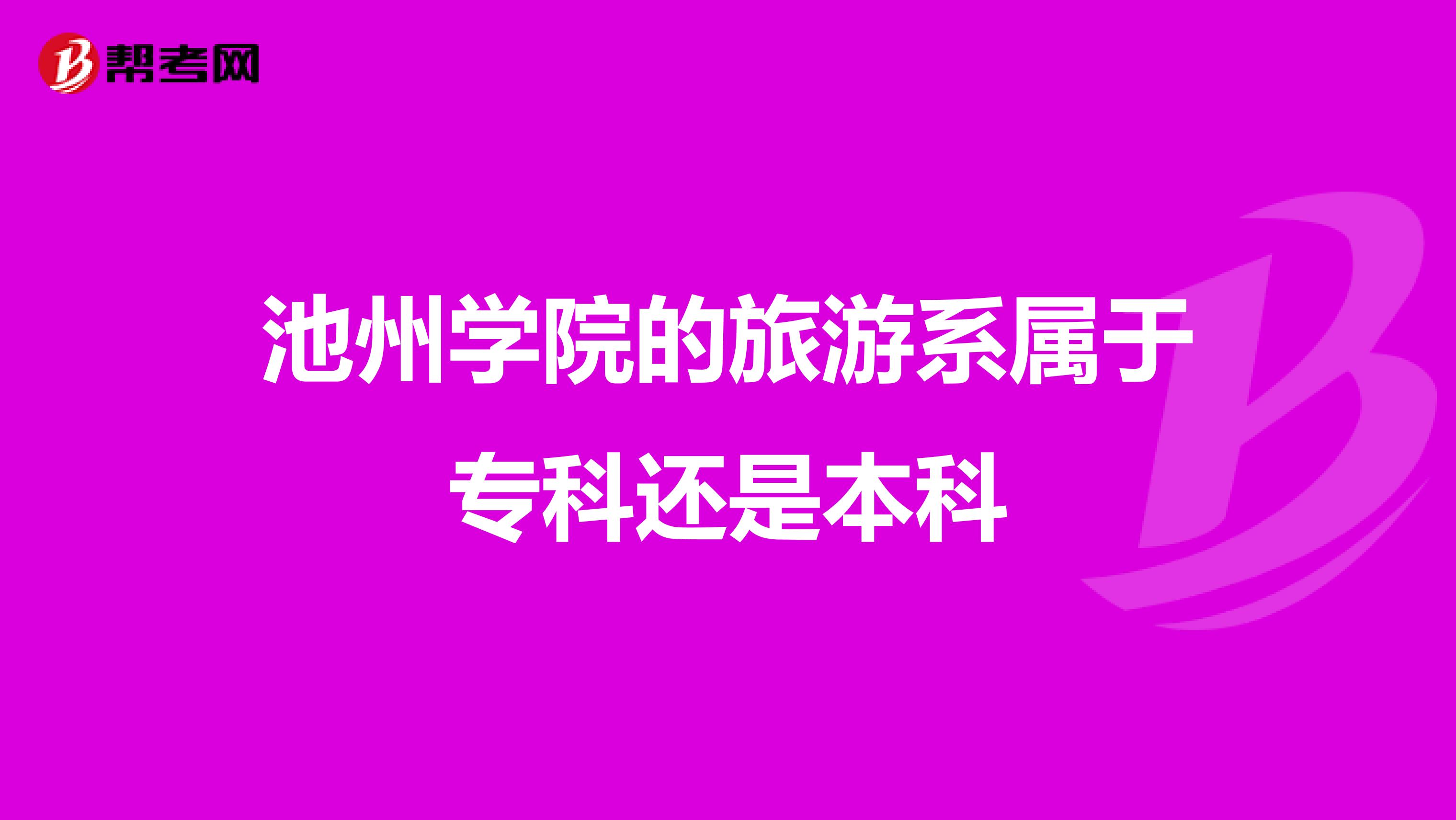 池州学院的旅游系属于专科还是本科