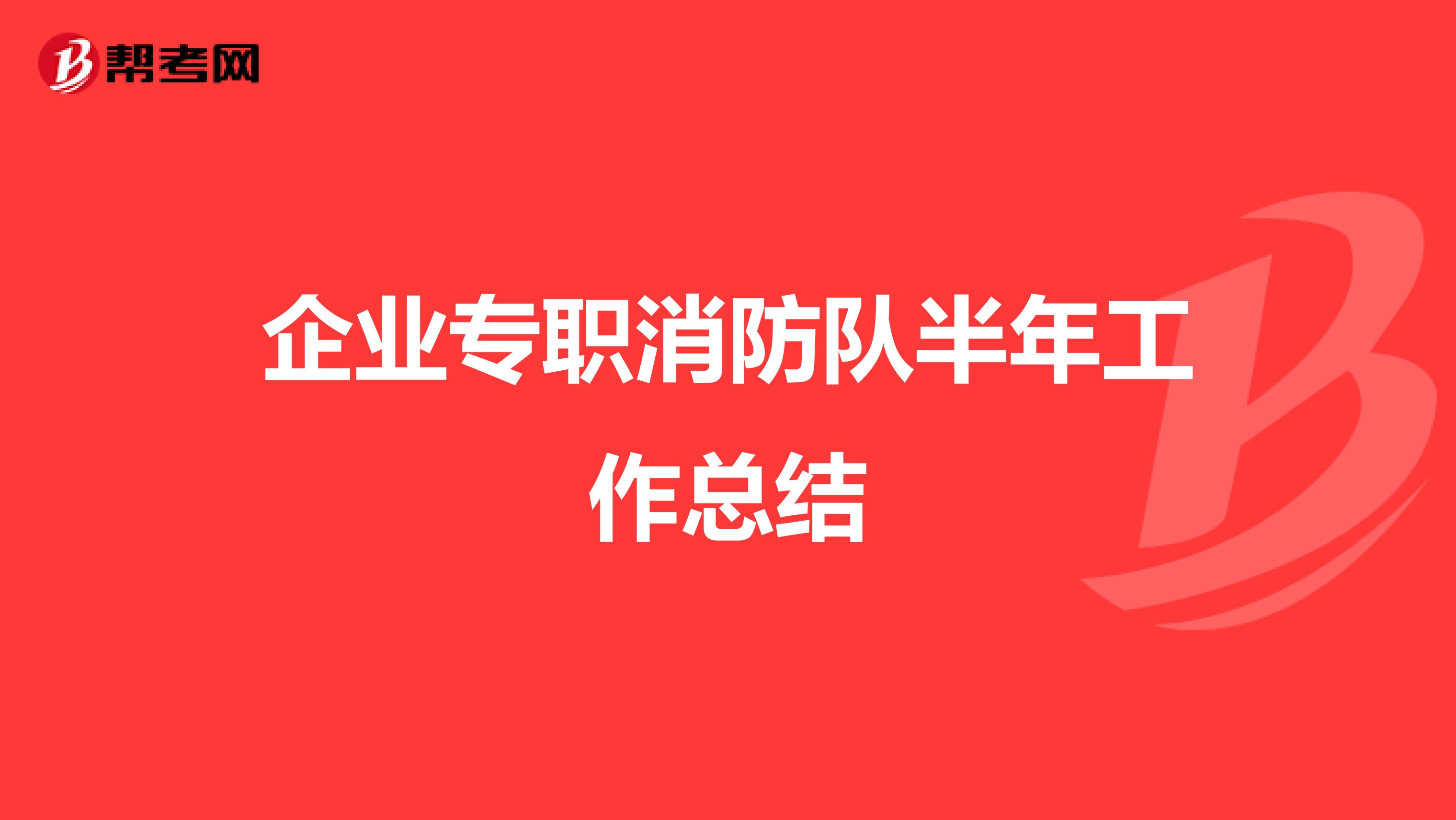 企业专职消防队半年工作总结