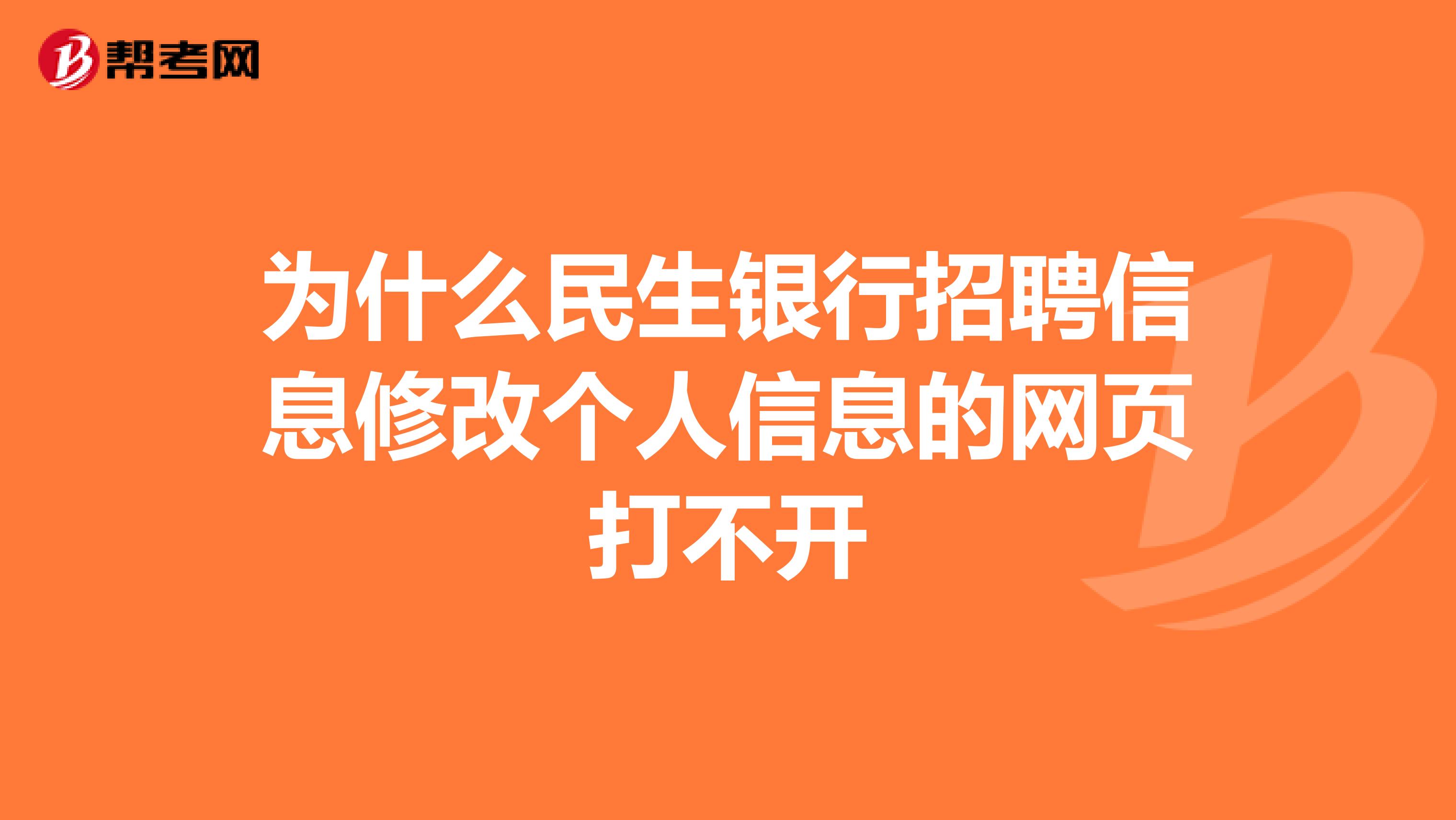 为什么民生银行招聘信息修改个人信息的网页打不开