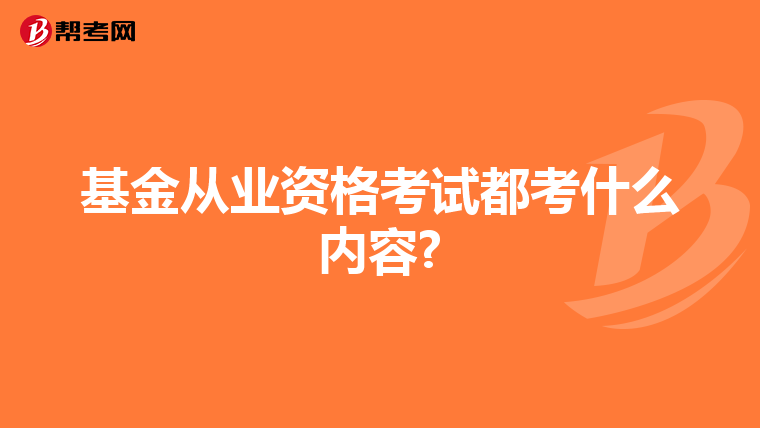 基金从业资格考试都考什么内容?