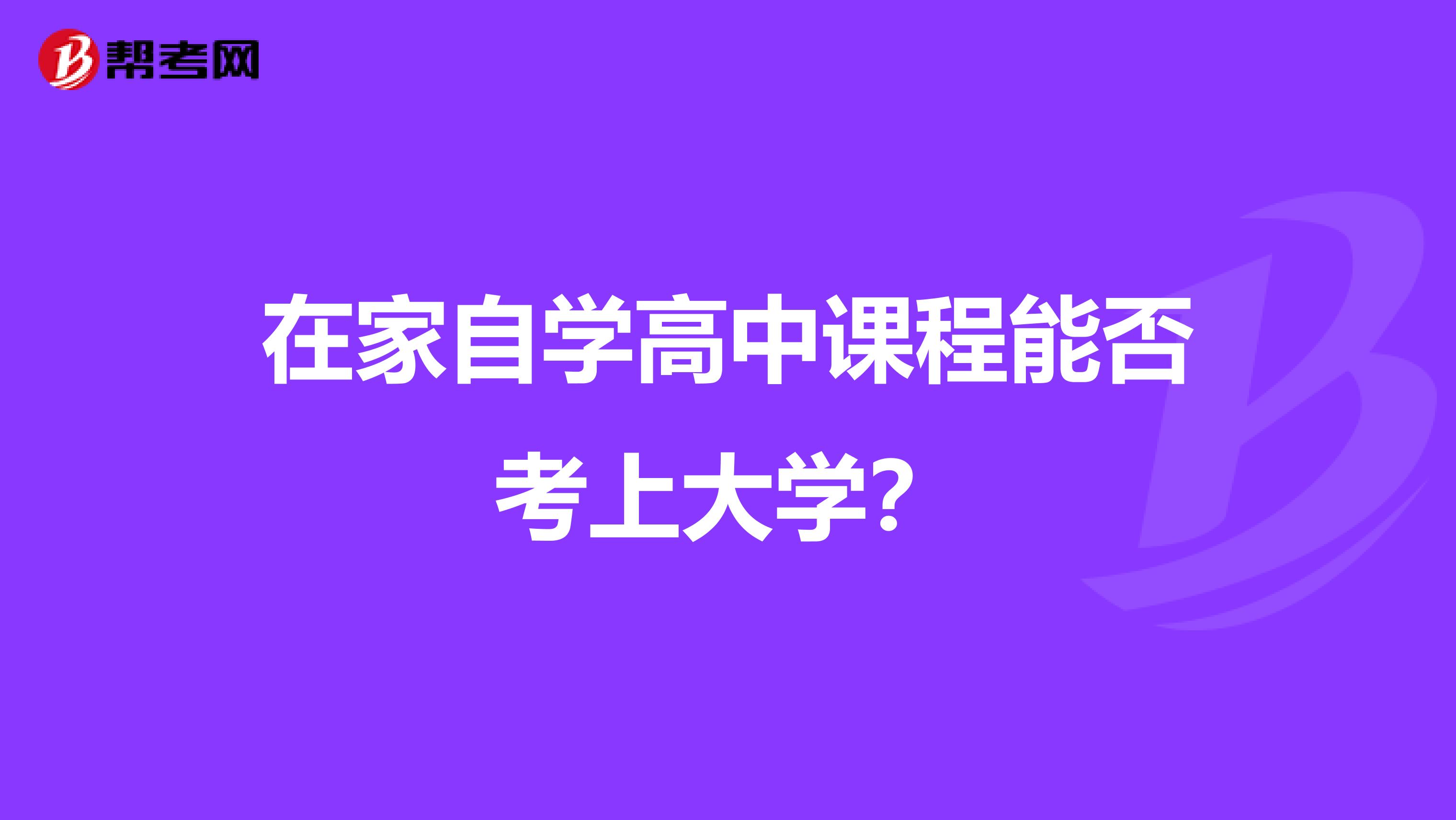 在家自学高中课程能否考上大学?