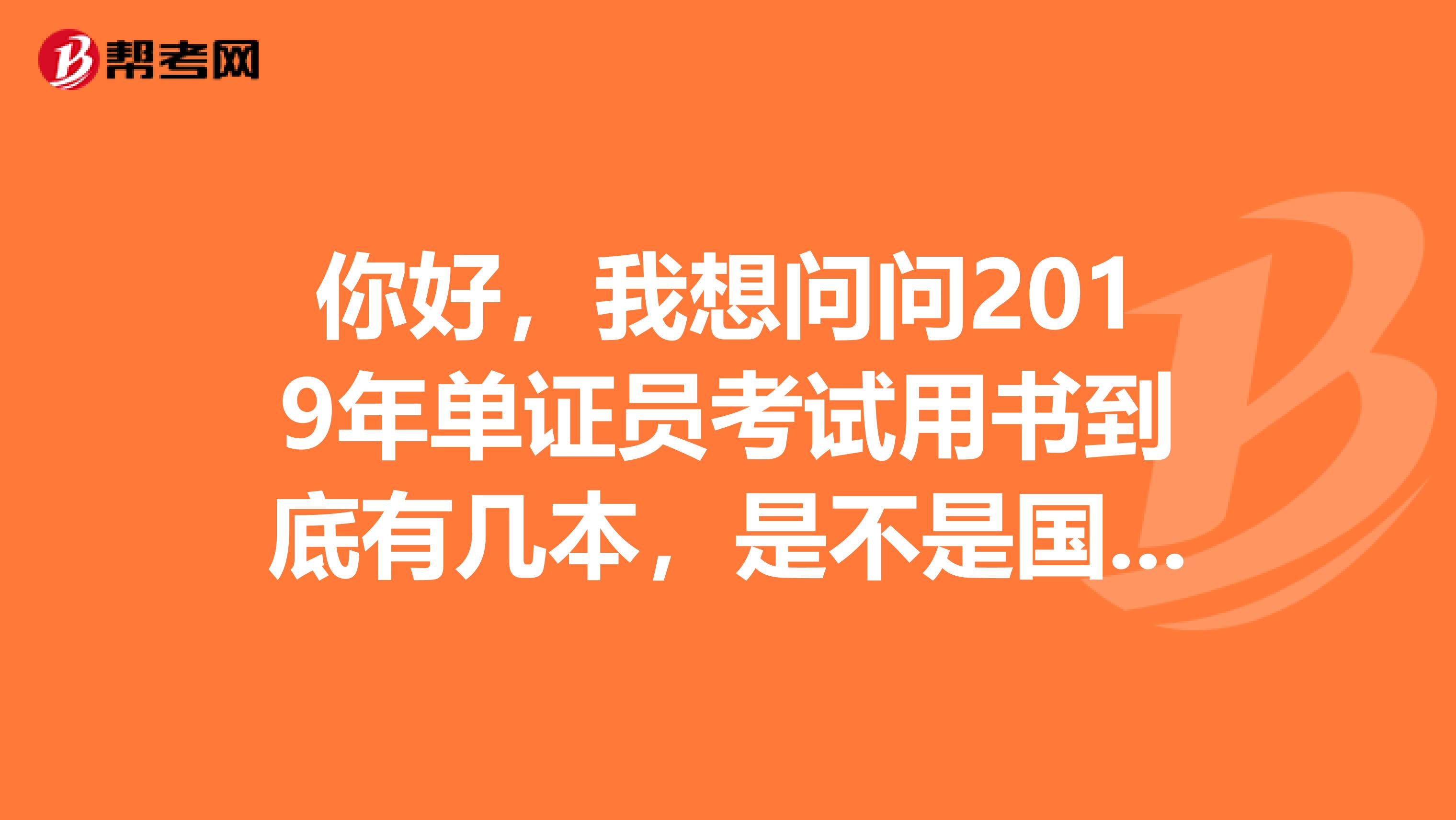 你好,我想问问2019年单证员考试用书到底有几本,是不是国际商务单证操作与缮制有一本单独用书?谢谢