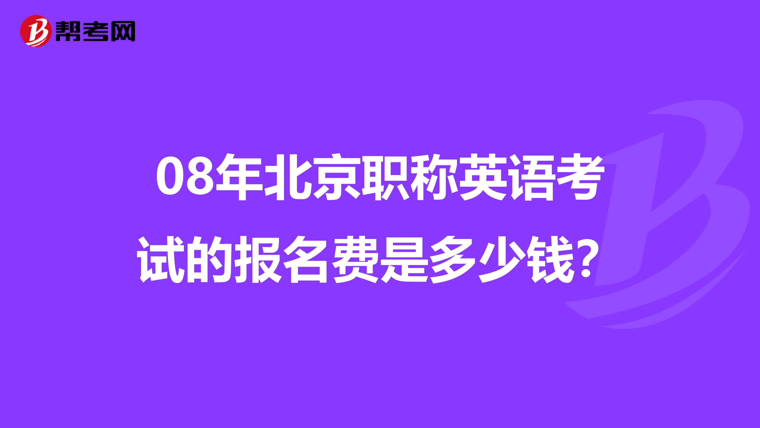 08年北京职称英语考试的报名费是多少钱？