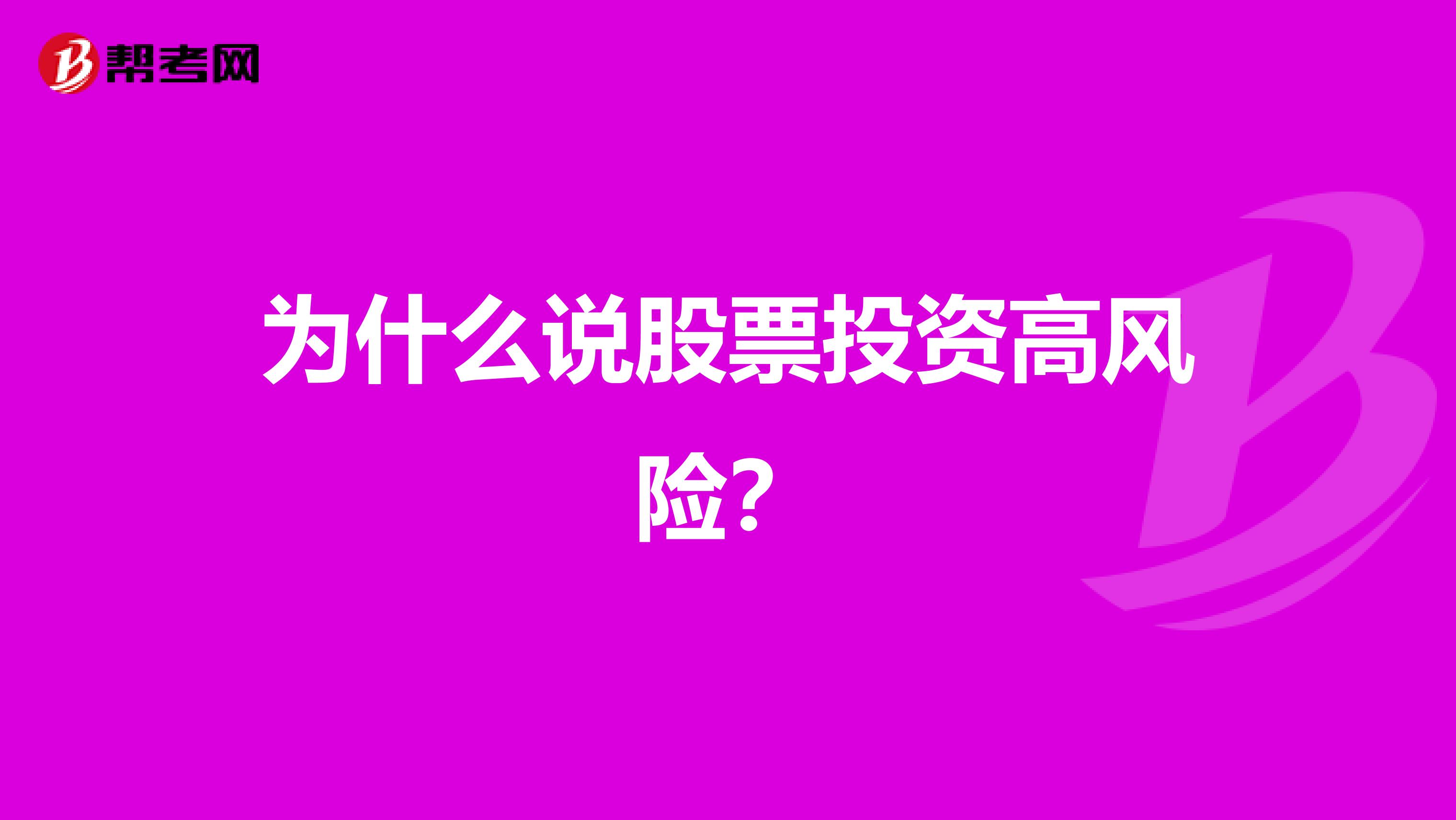 为什么说股票投资高风险?