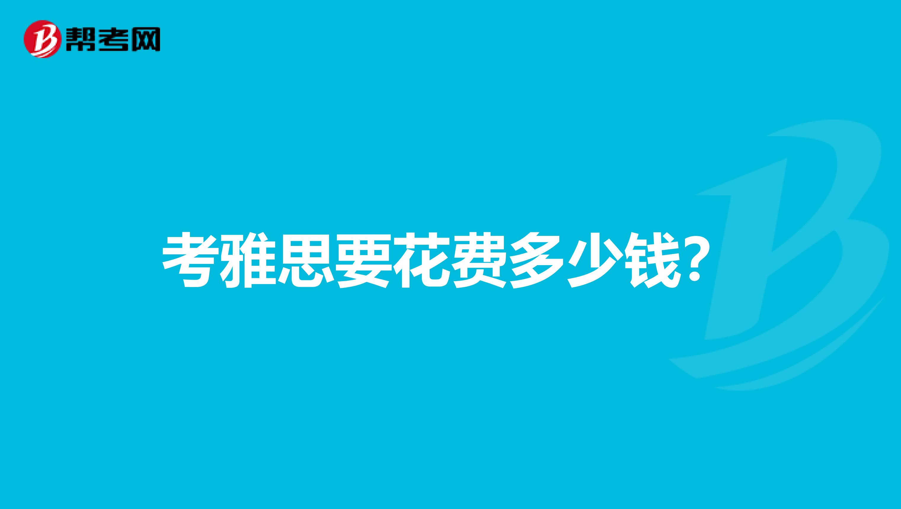 考雅思要花费多少钱?