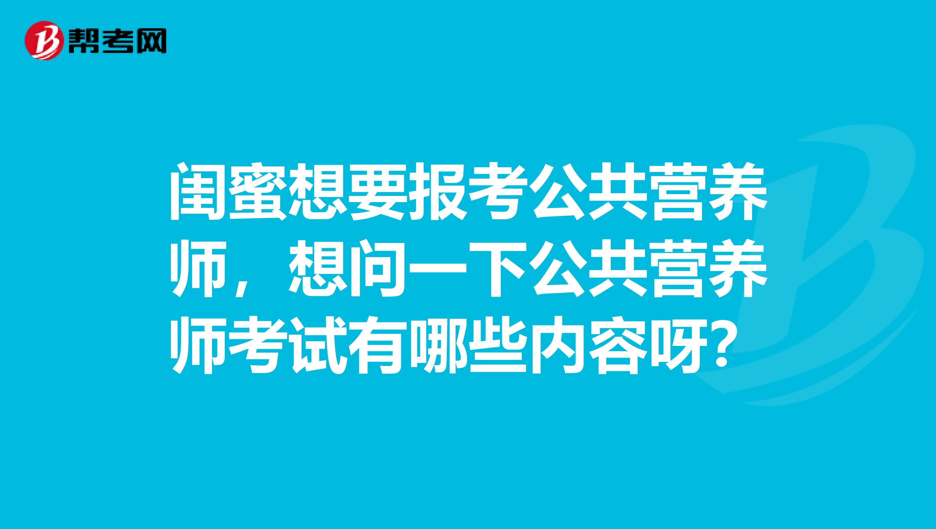 闺蜜想要报考公共营养师，想问一下公共营养师考试有哪些内容呀？