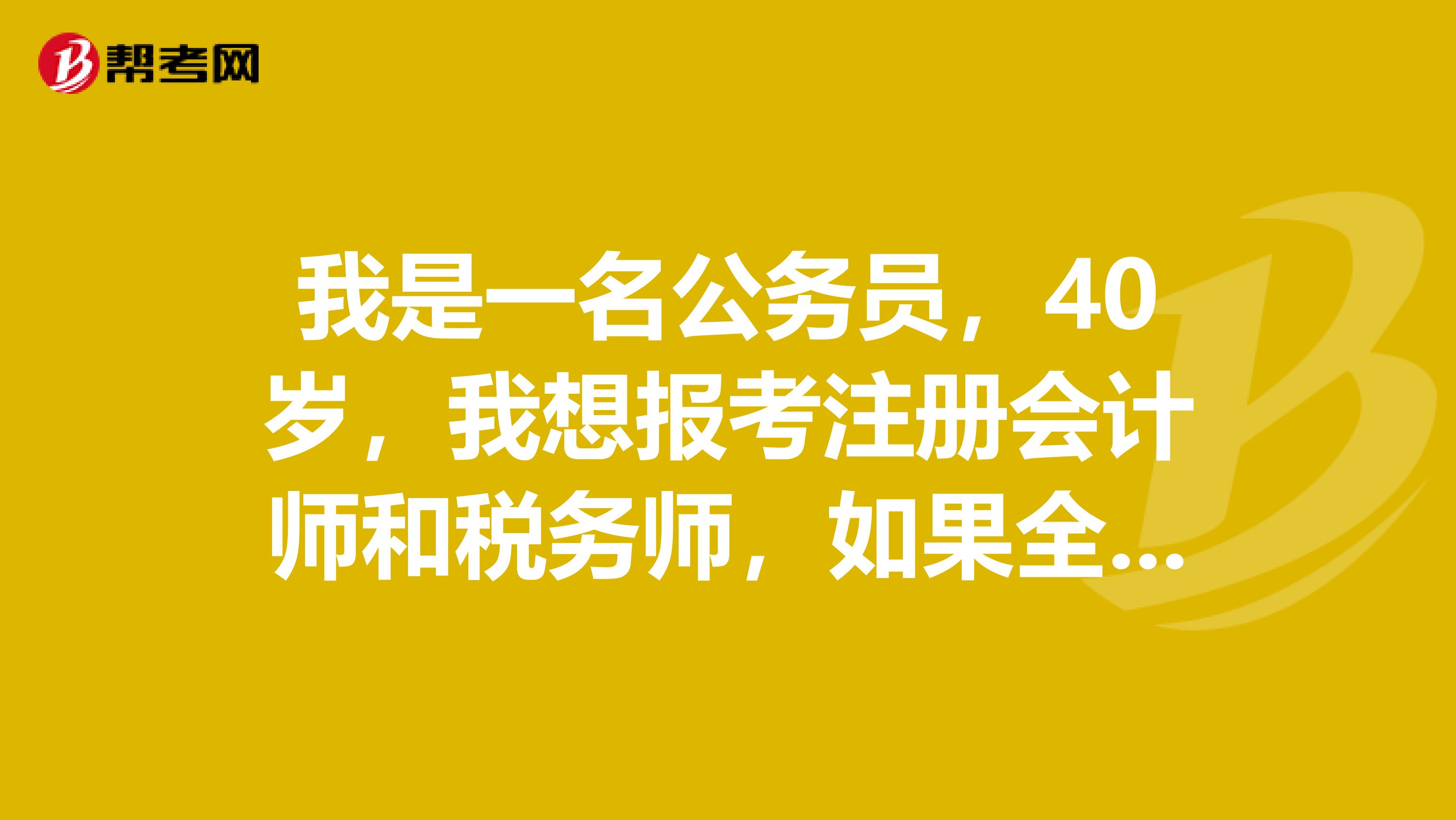 我是一名公務(wù)員，40歲，我想報(bào)考注冊(cè)會(huì)計(jì)師和稅務(wù)師，如果全科通過，等退休后還能取得執(zhí)業(yè)資格嗎？