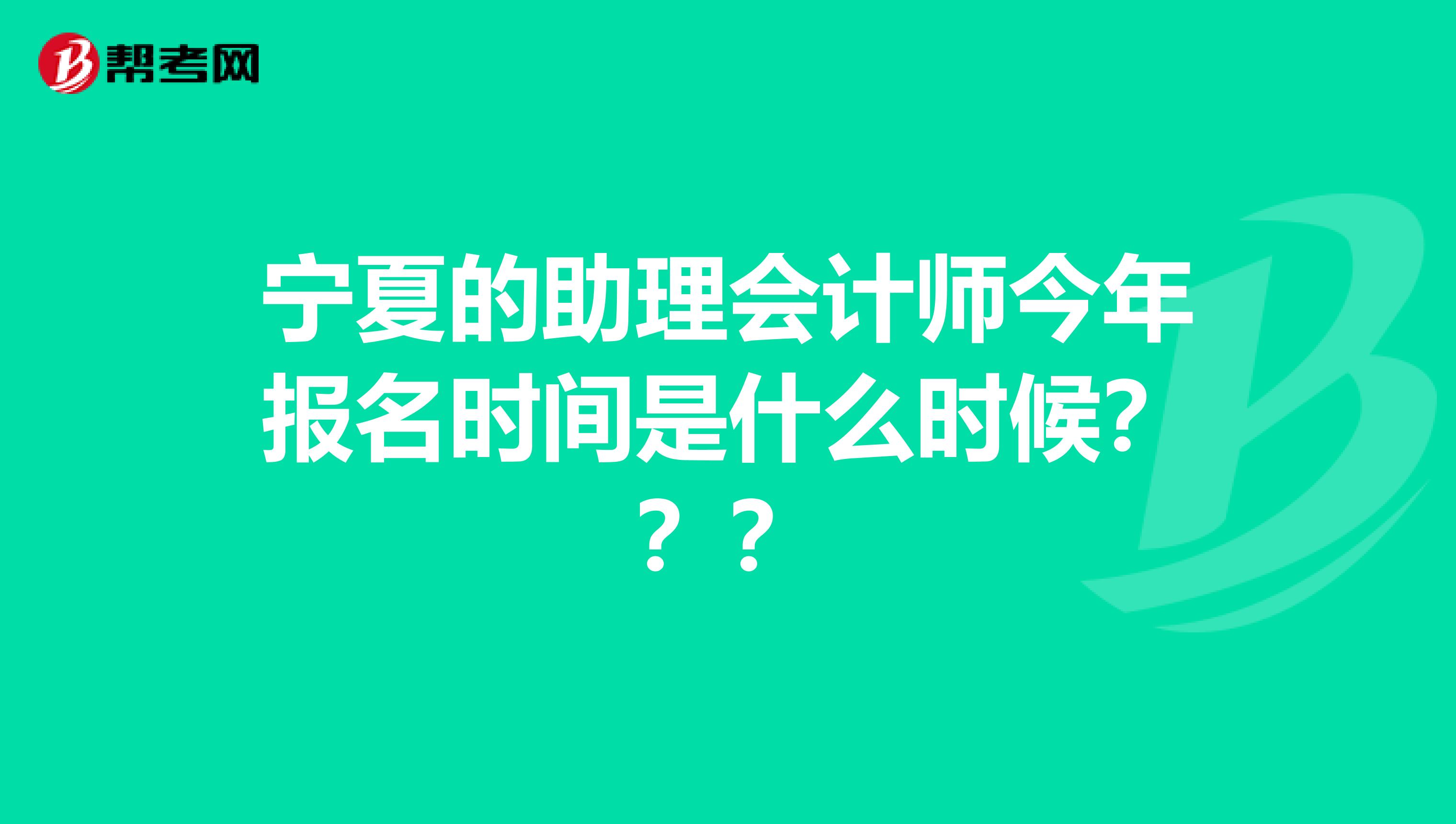 宁夏的助理会计师今年报名时间是什么时候???