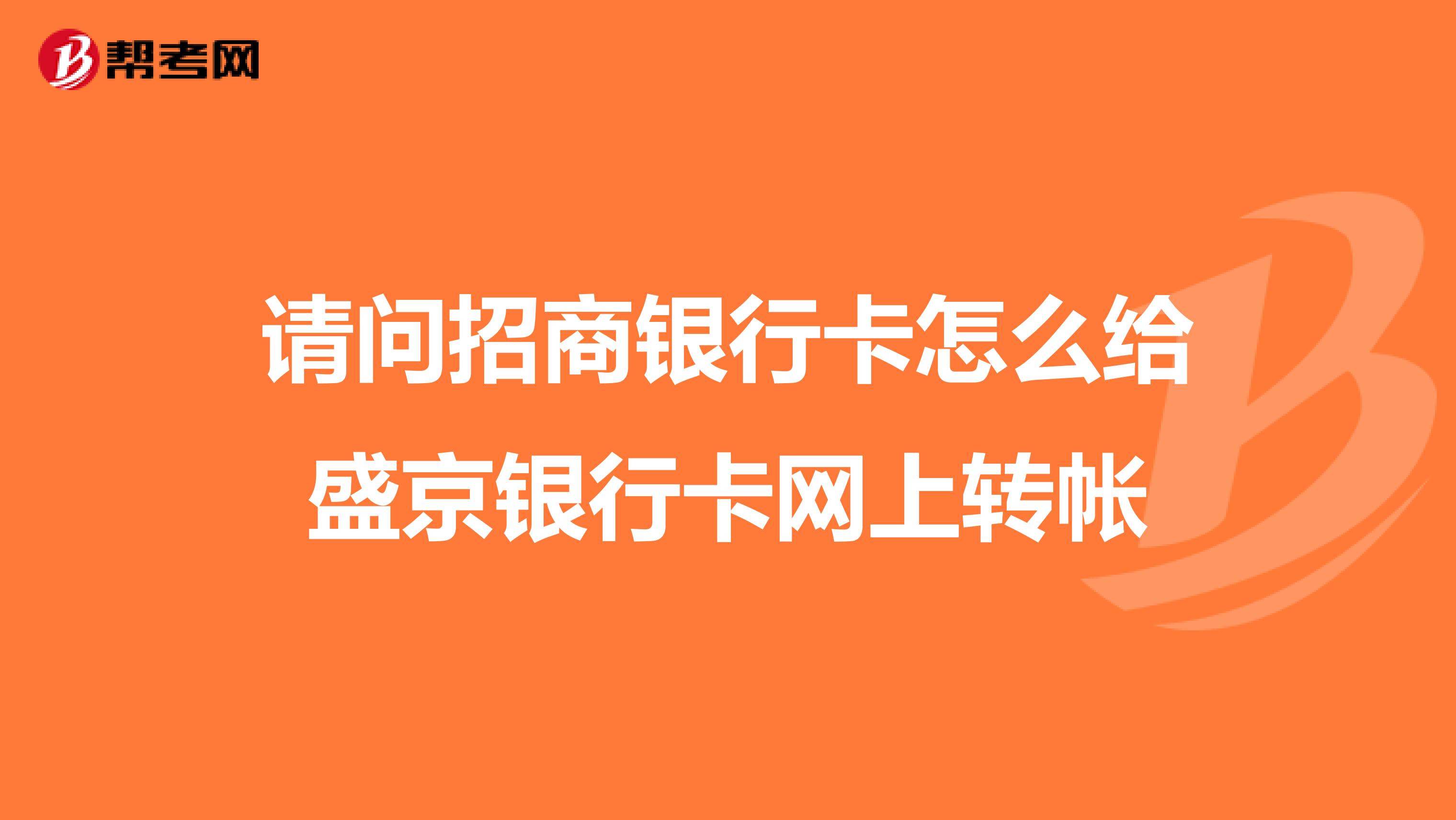 请问招商银行卡怎么给盛京银行卡网上转帐