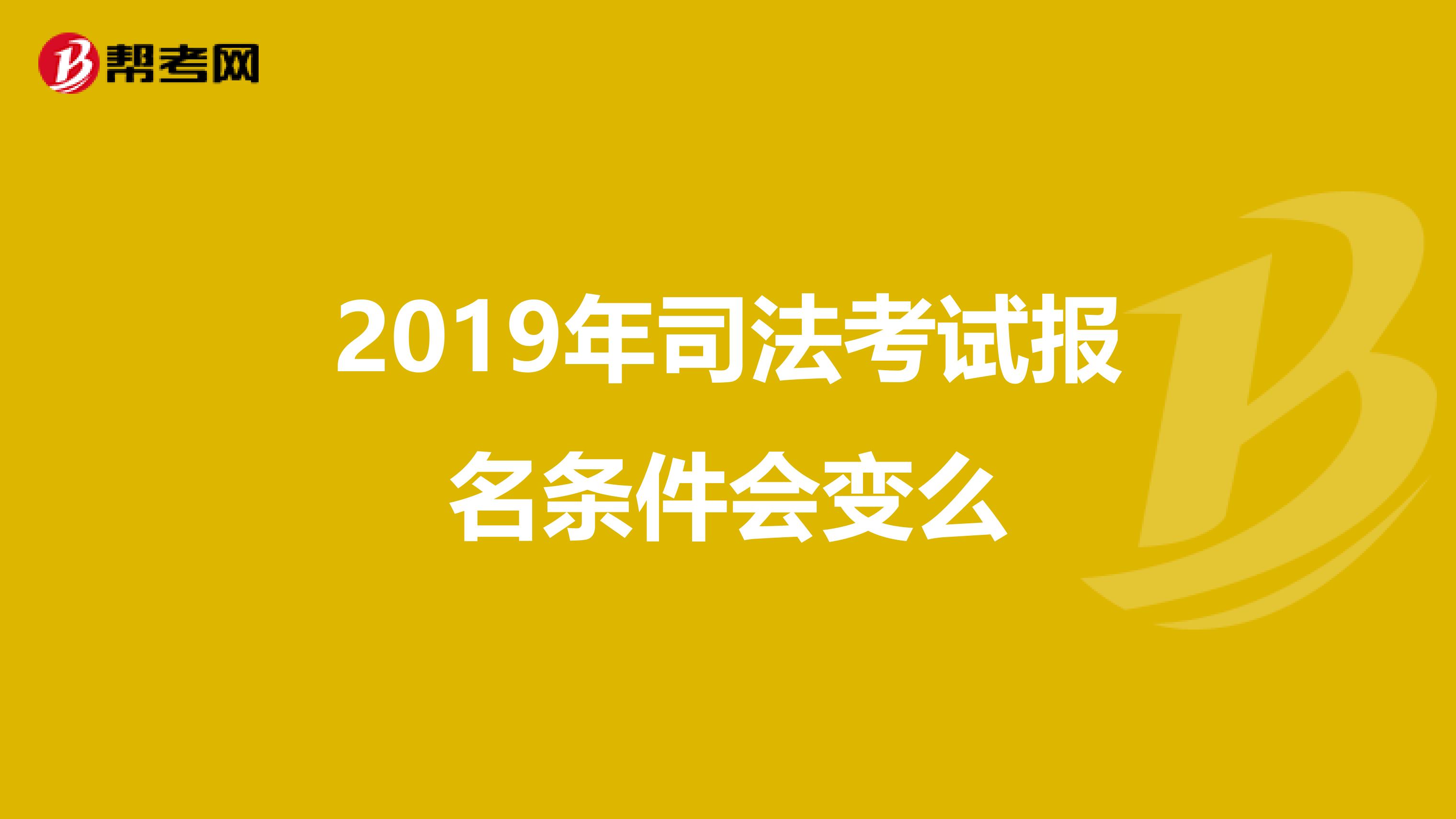 2019年司法考试报名条件会变么