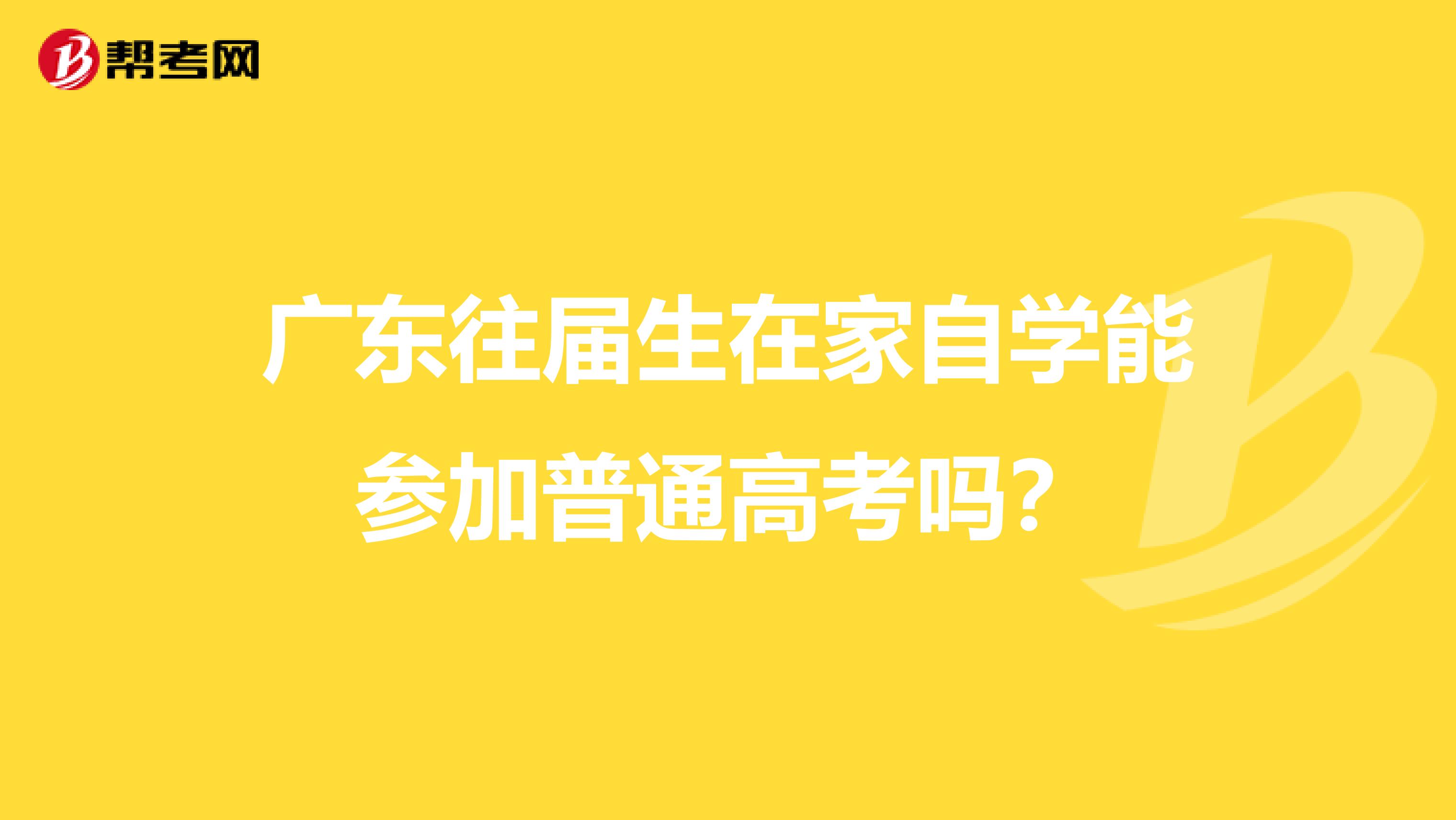 广东往届生在家自学能参加普通高考吗？
