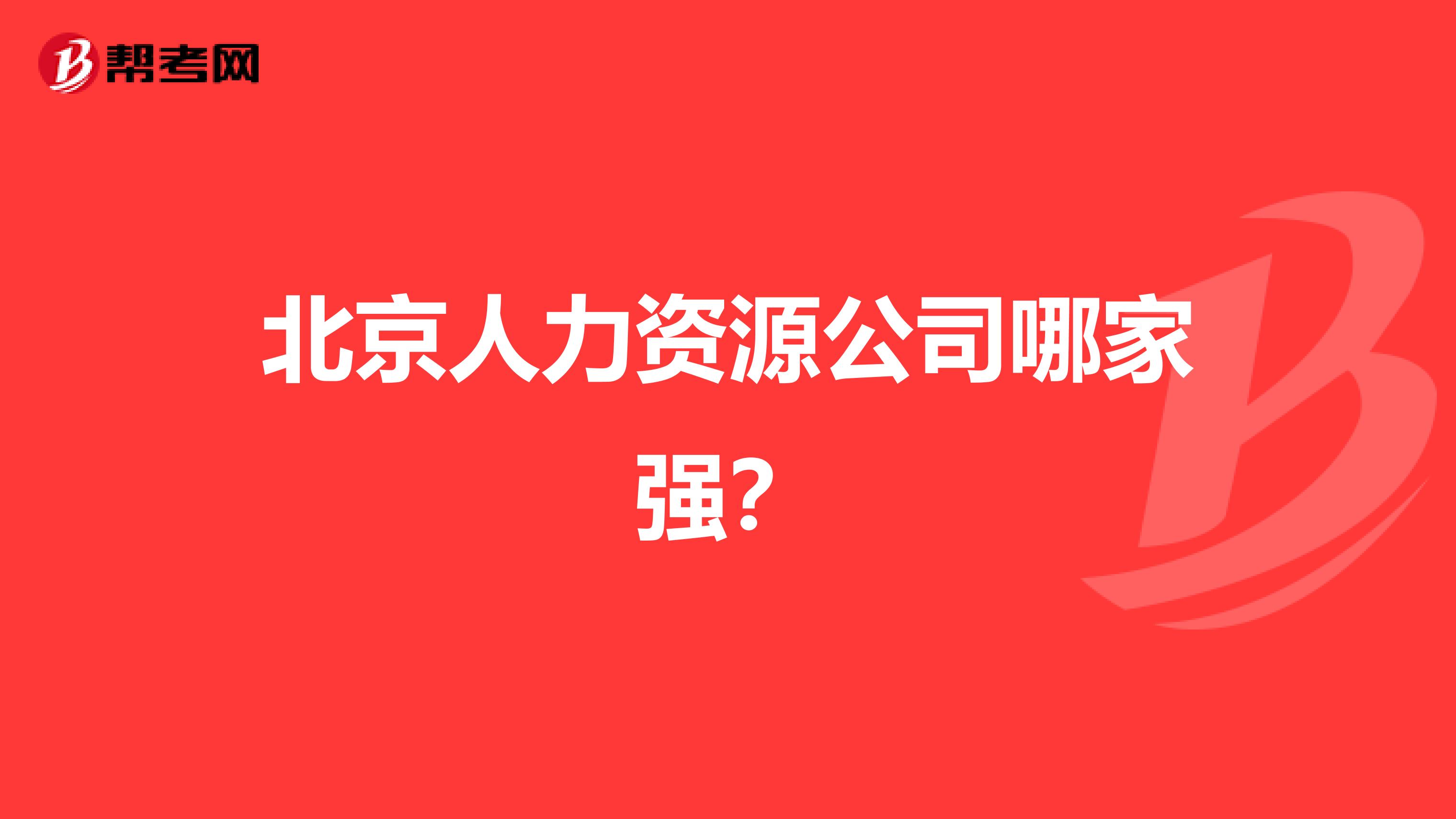 北京人力资源公司哪家强?
