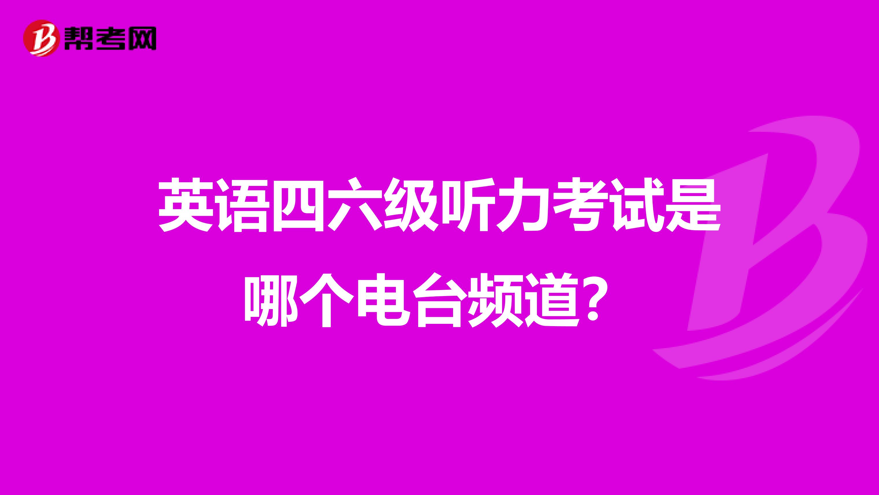英语四六级听力考试是哪个电台频道?