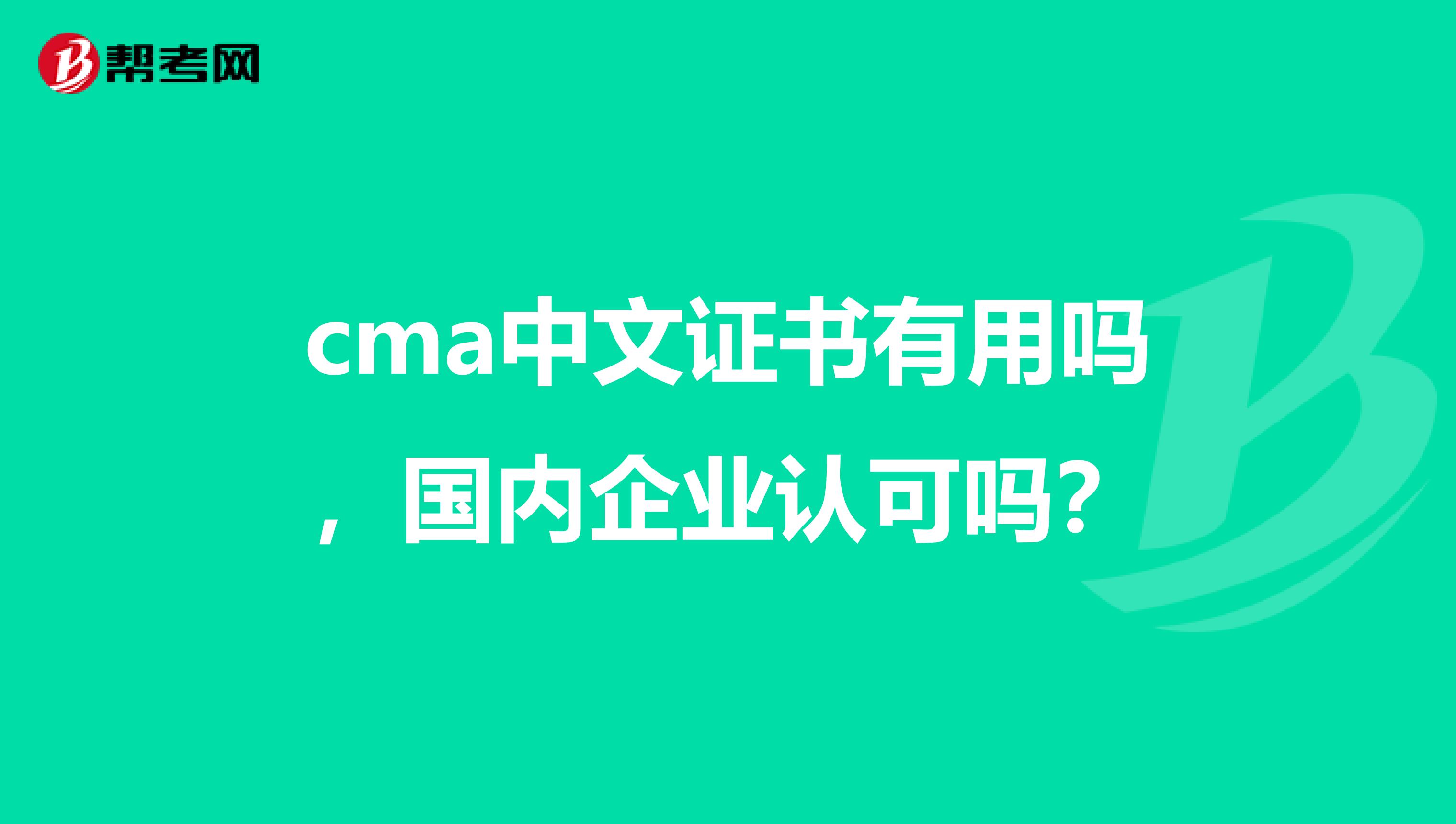 cma中文证书有用吗,国内企业认可吗?