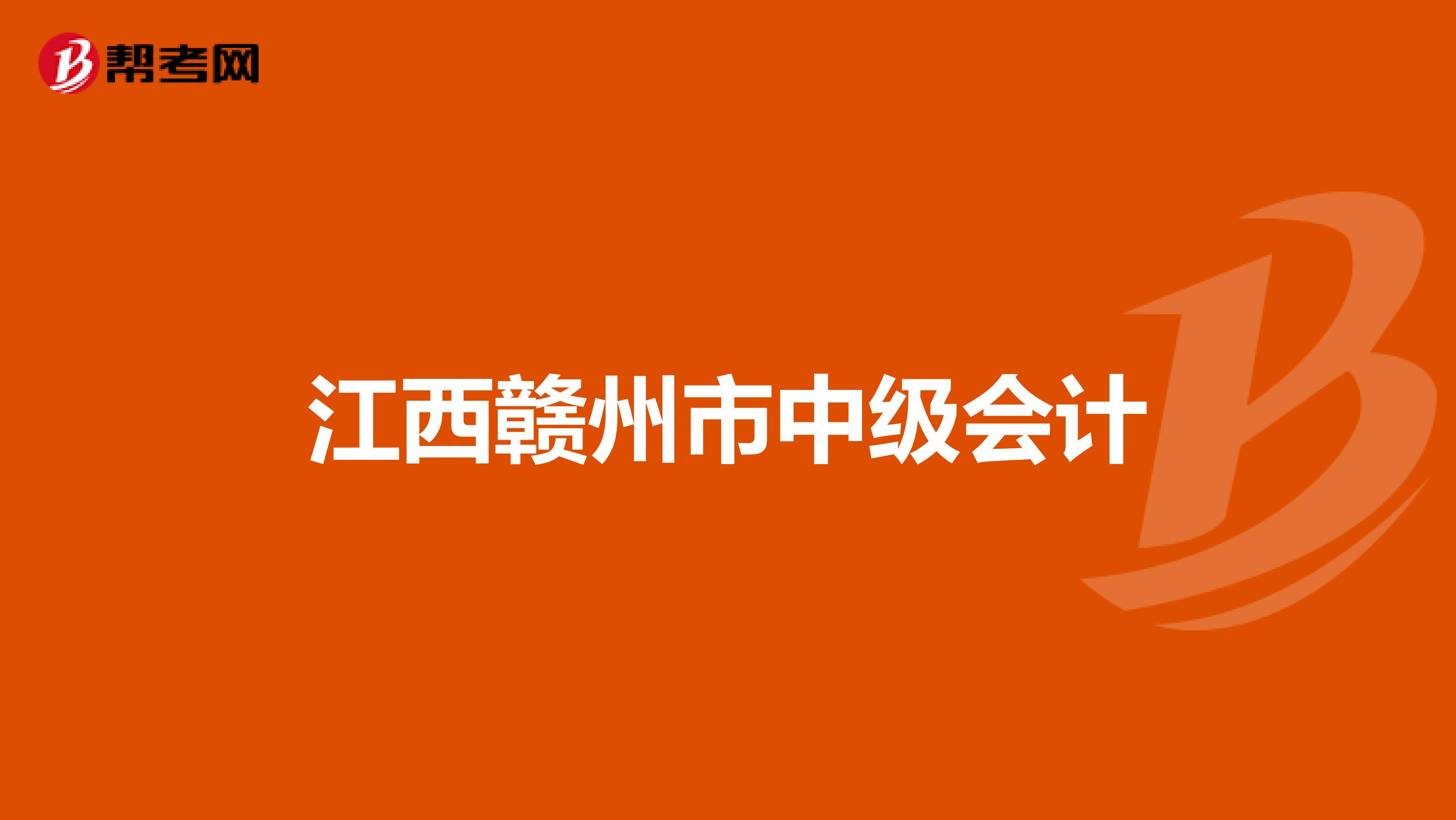 江西赣州市中级会计