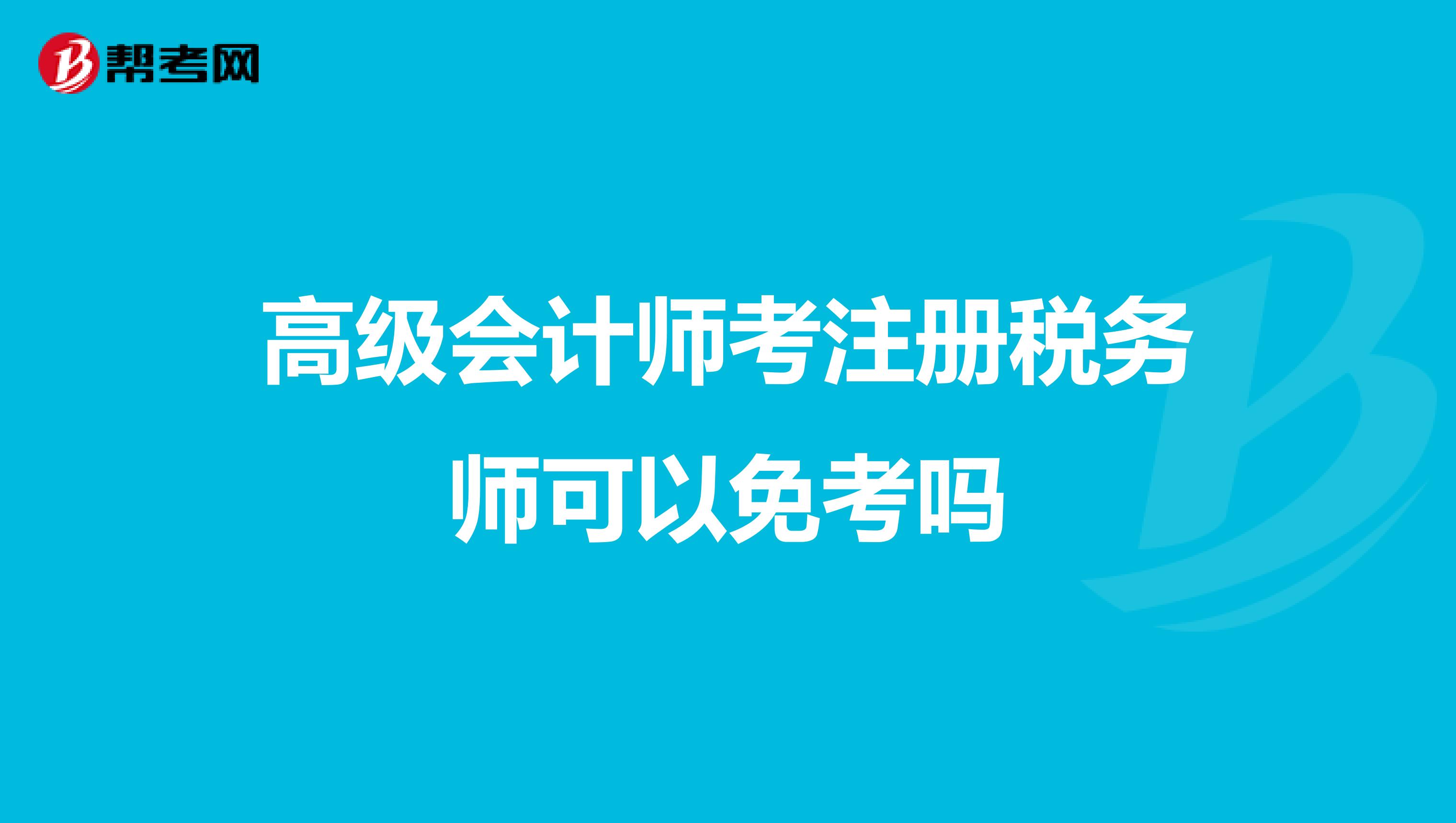 高級會計師考注冊稅務師可以免考嗎