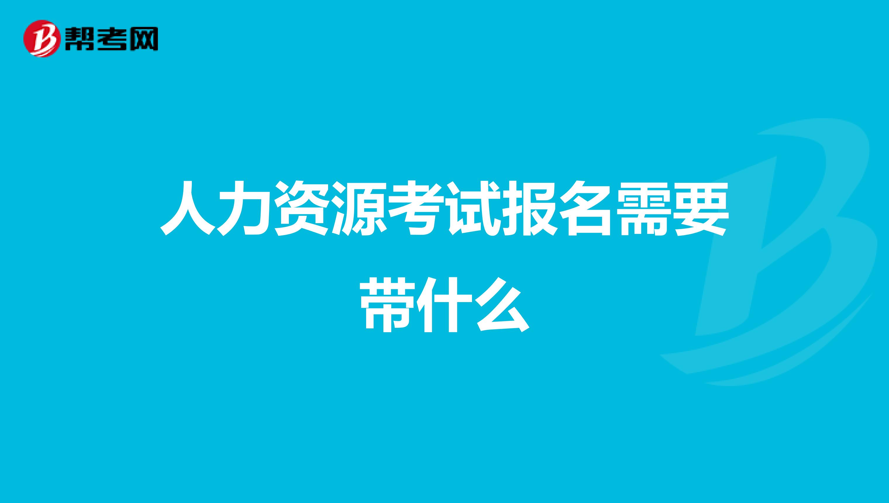 人力资源考试报名需要带什么