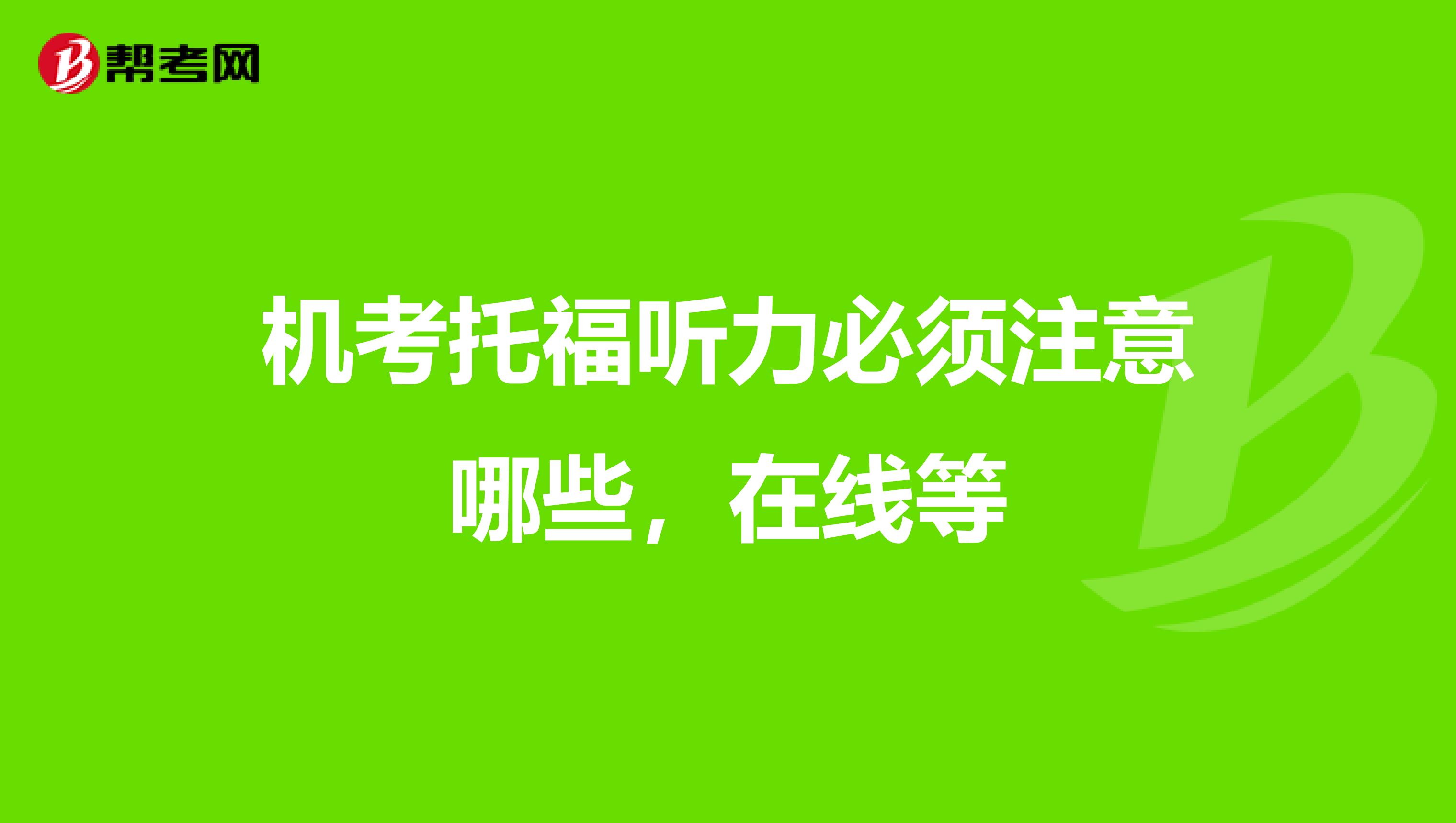 机考托福听力必须注意哪些,在线等