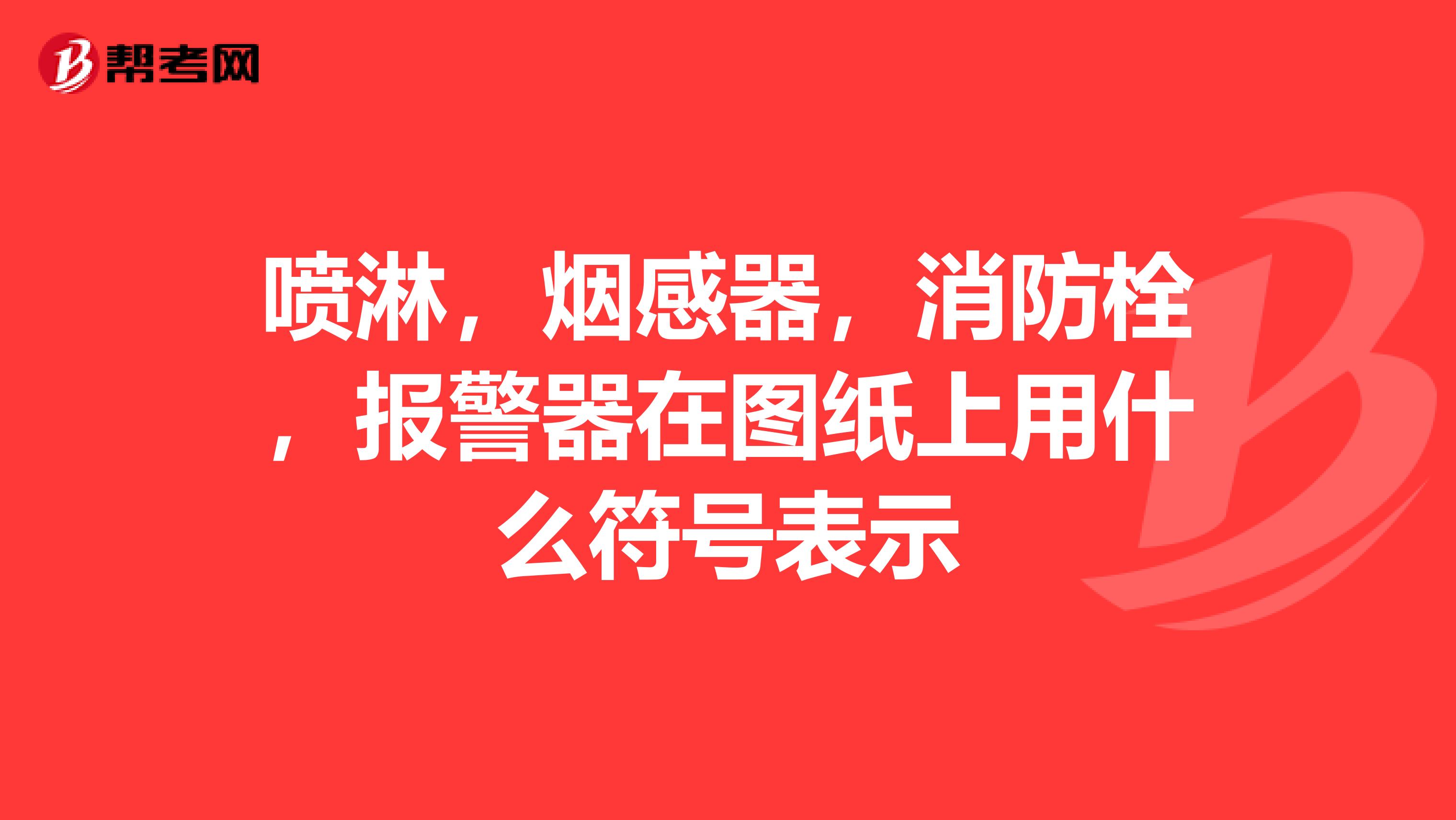 喷淋，烟感器，消防栓，报警器在图纸上用什么符号表示