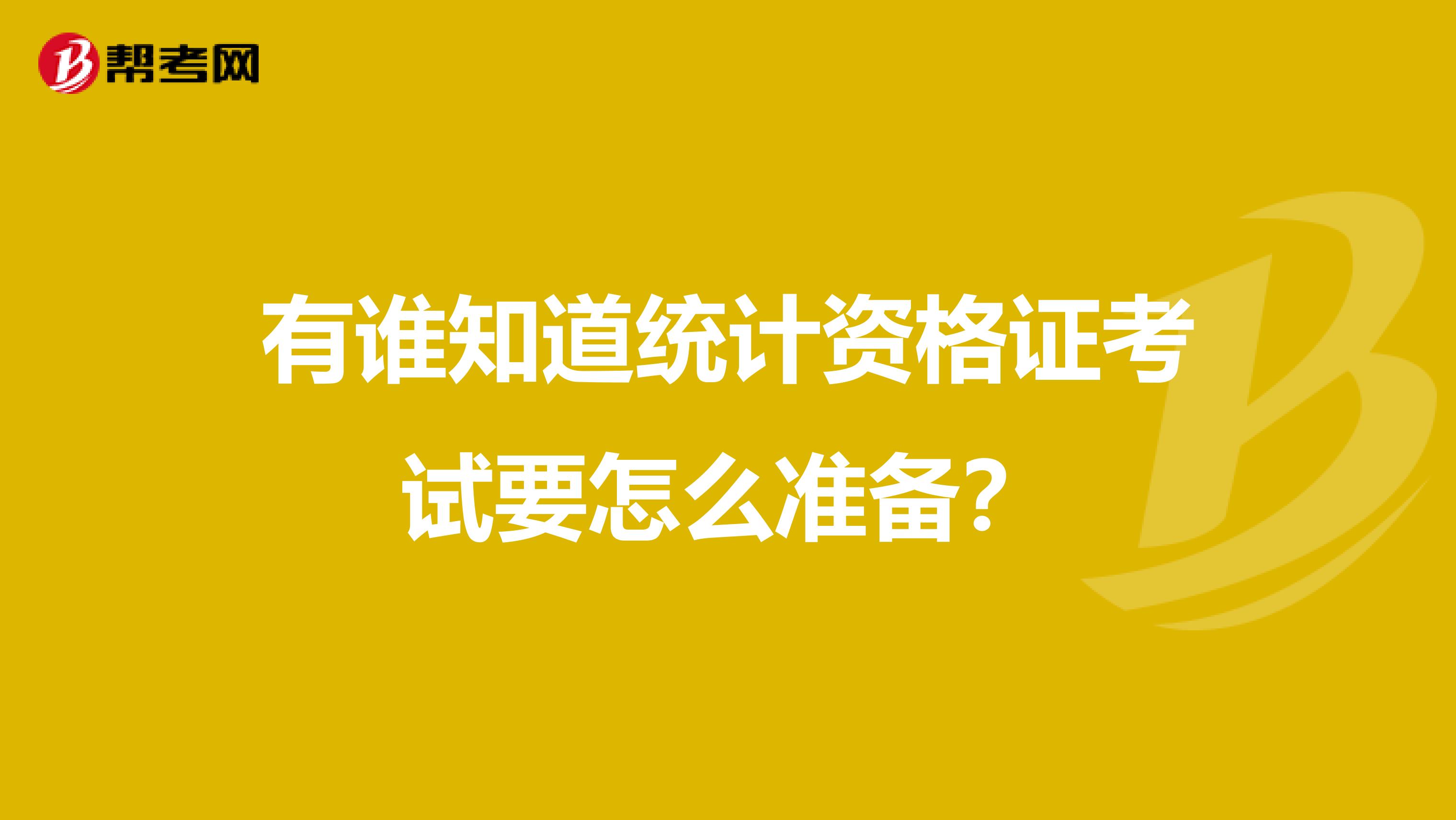 有誰知道統計資格證考試要怎么準備？