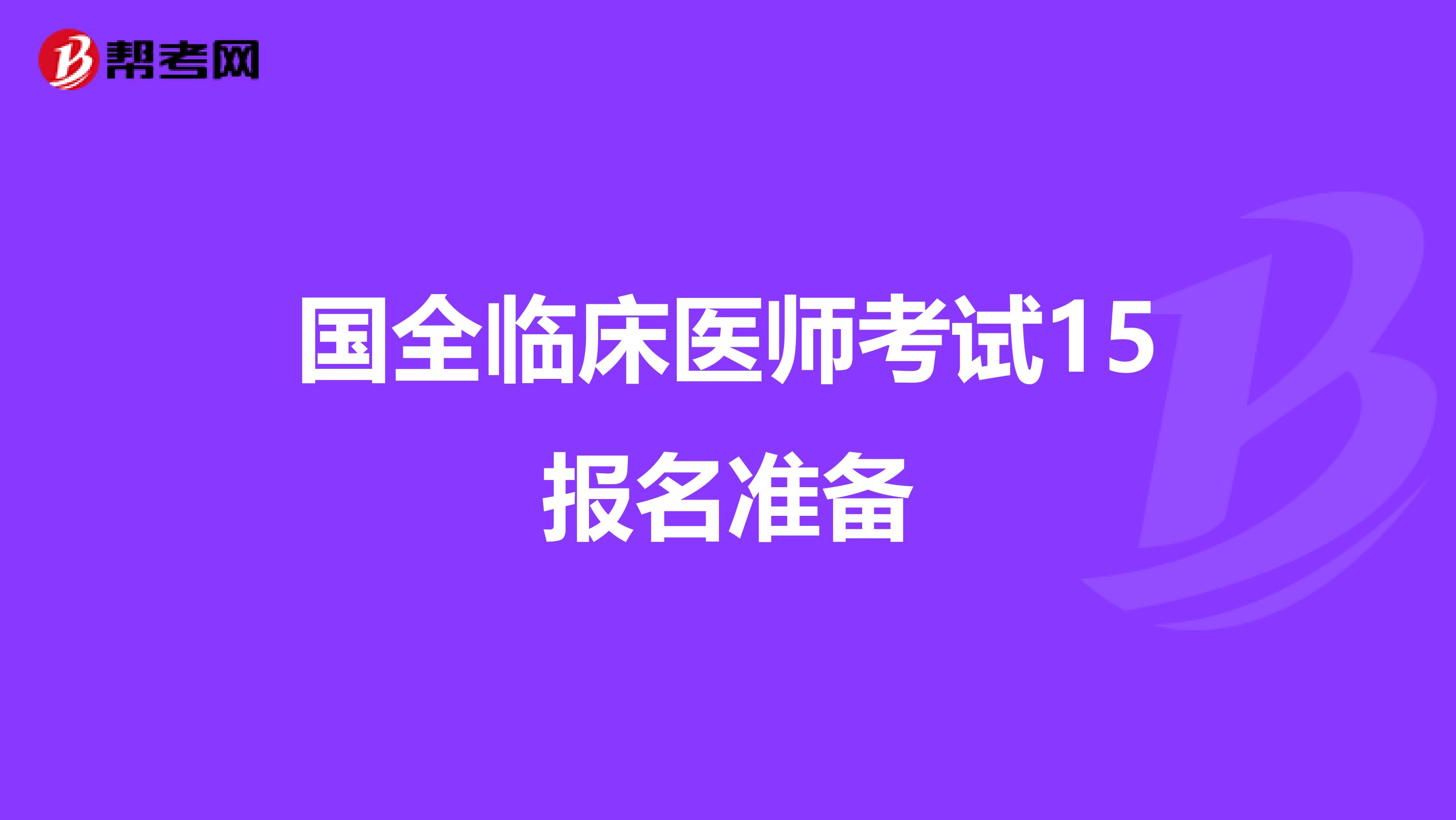 国全临床医师考试15报名准备