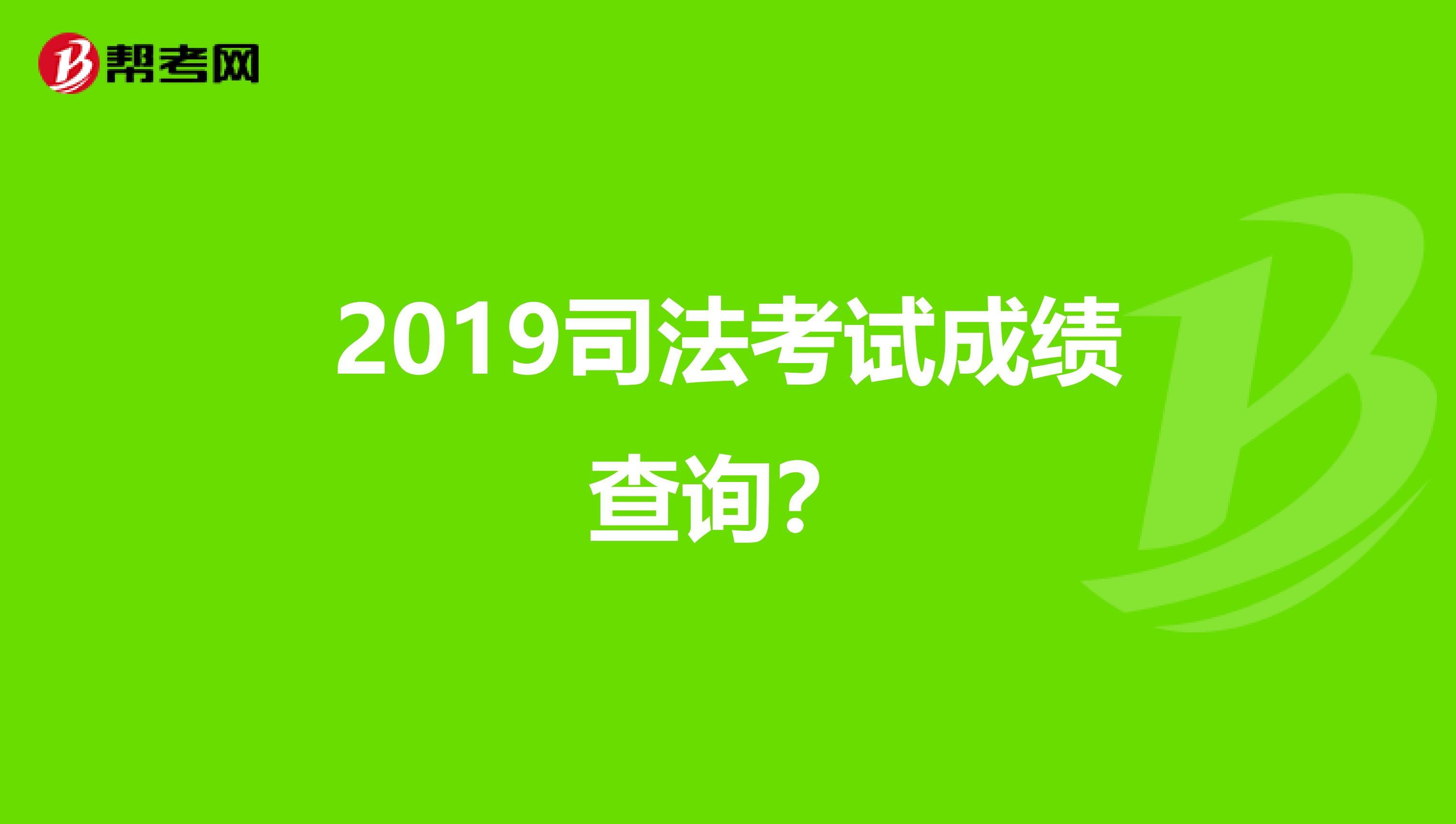 2019司法考试成绩查询？