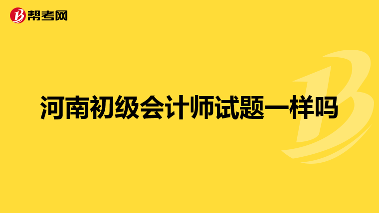 河南初级会计师试题一样吗