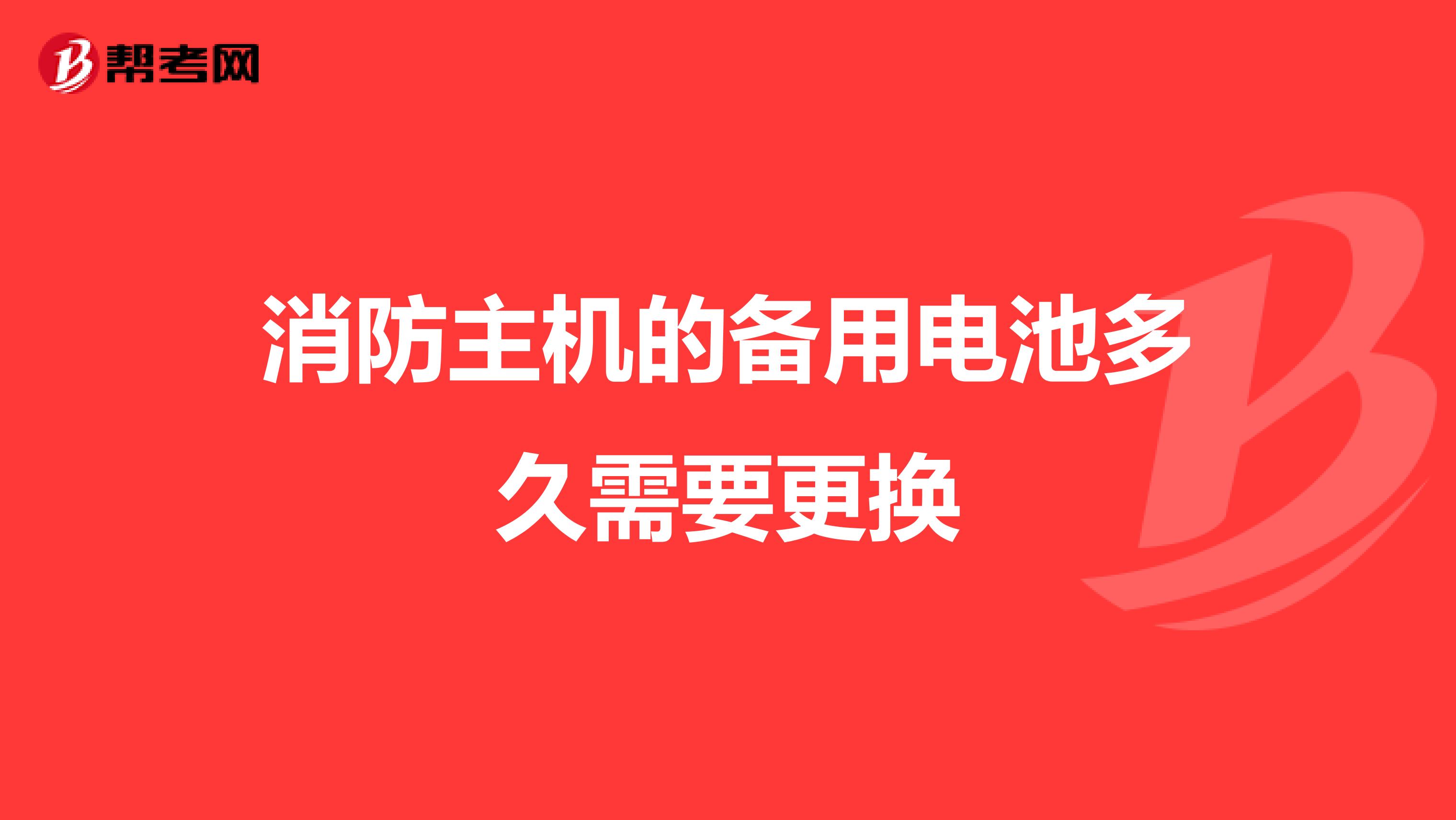 消防主机的备用电池多久需要更换