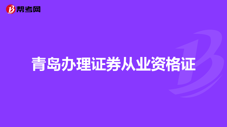 青岛办理证券从业资格证