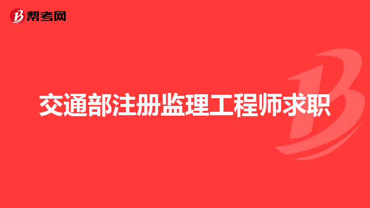 交通部注册监理工程师求职