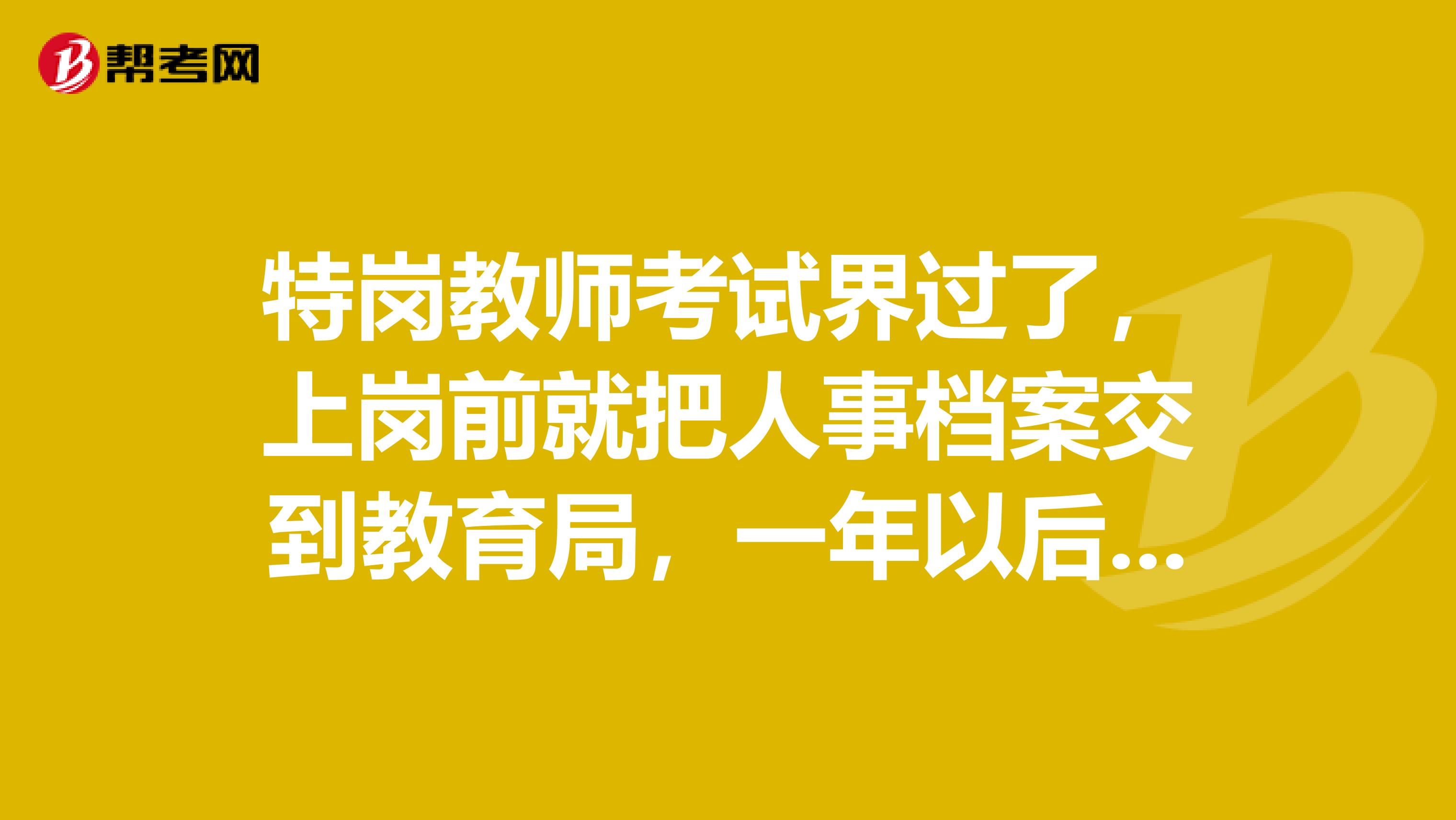 特岗教师考试界过了，上岗前就把人事档案交到教育局，一年以后就辞职，但教育局扣押我的个人档案没还怎么办