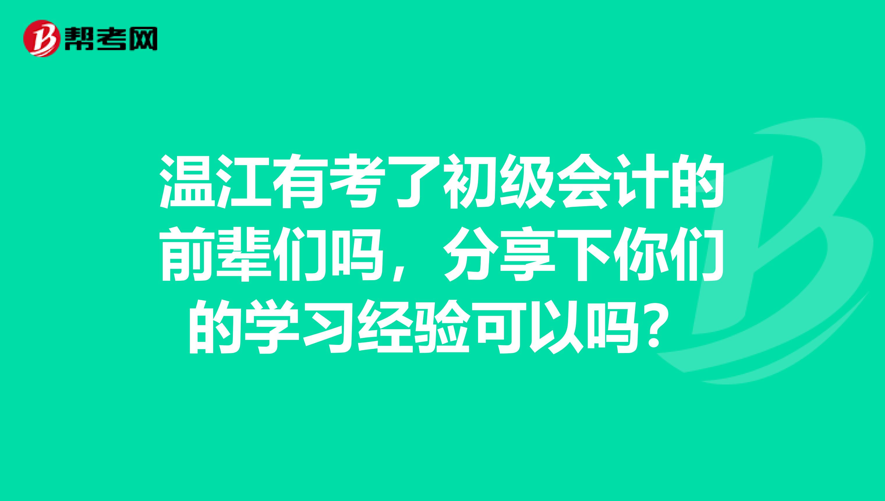 温江有考了初级会计的前辈们吗，分享下你们的学习经验可以吗？