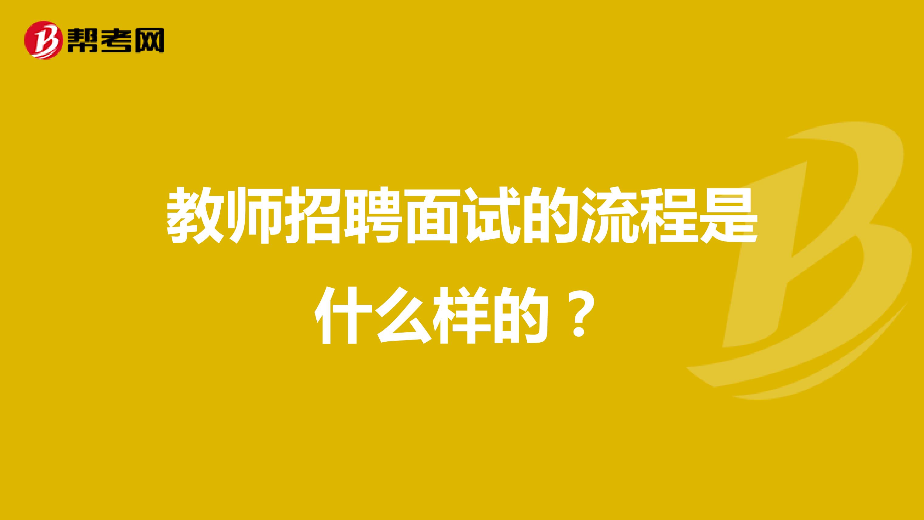 教师招聘面试的流程是什么样的？