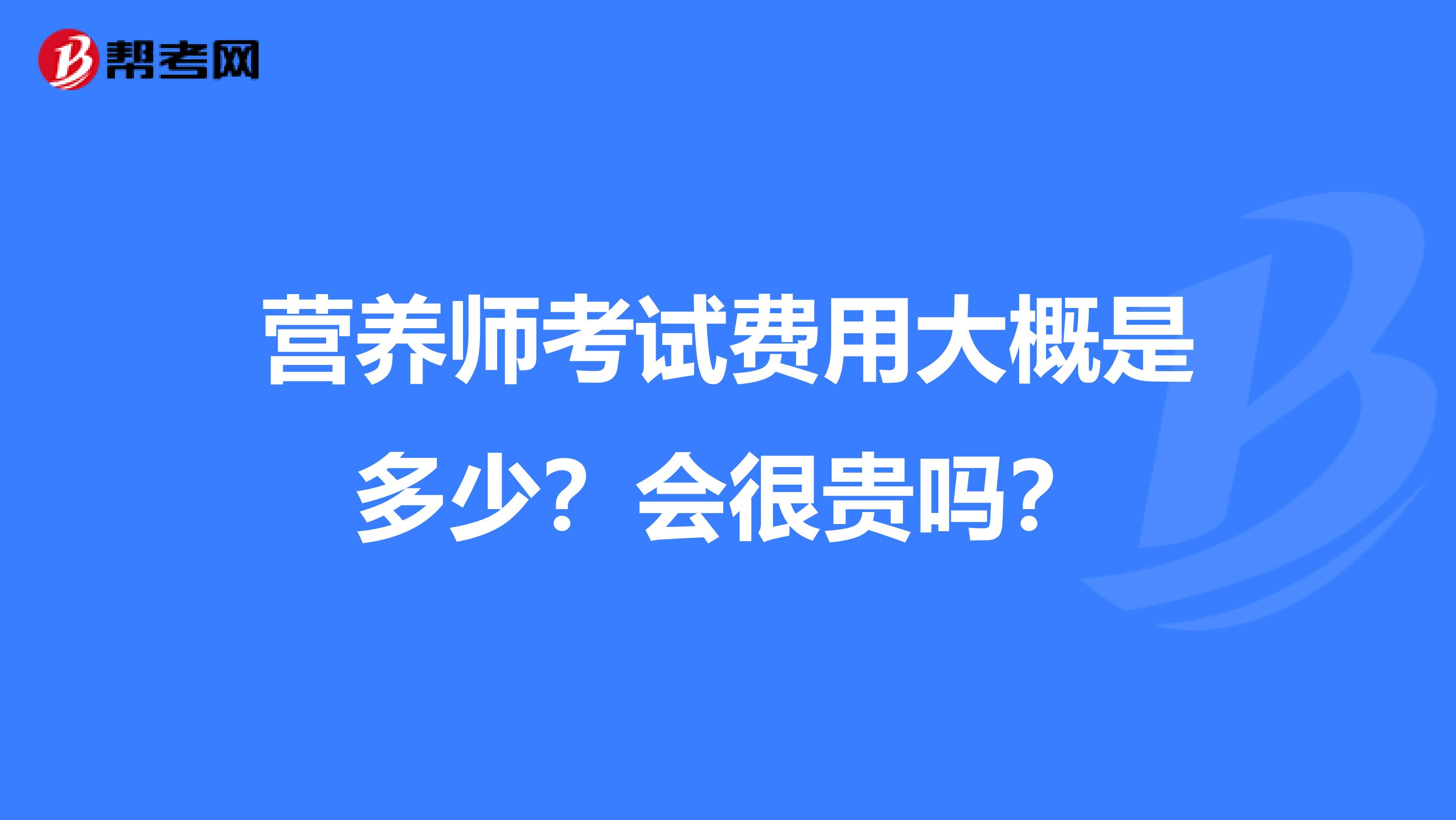 营养师考试费用大概是多少?会很贵吗?