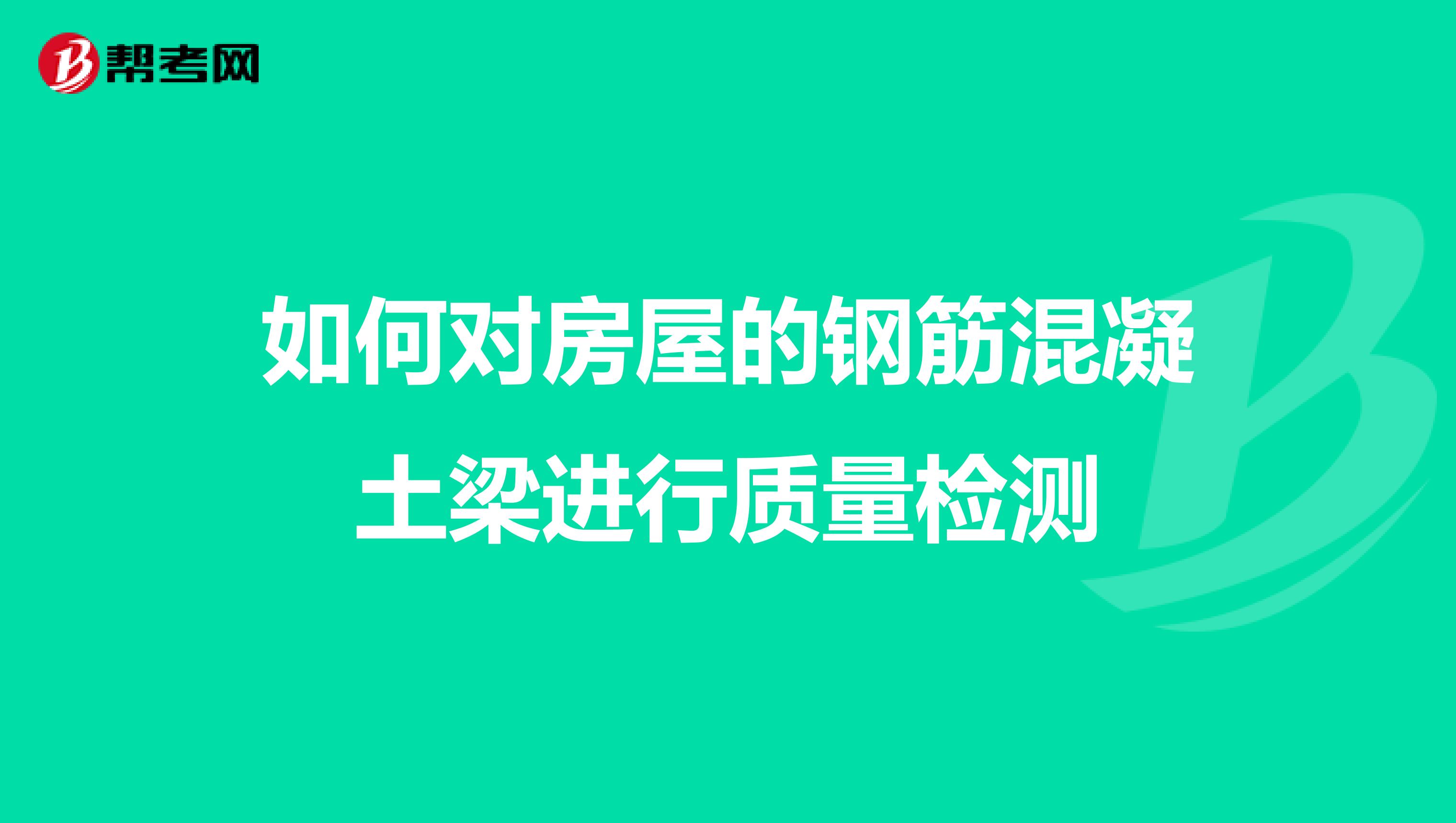 如何对房屋的钢筋混凝土梁进行质量检测